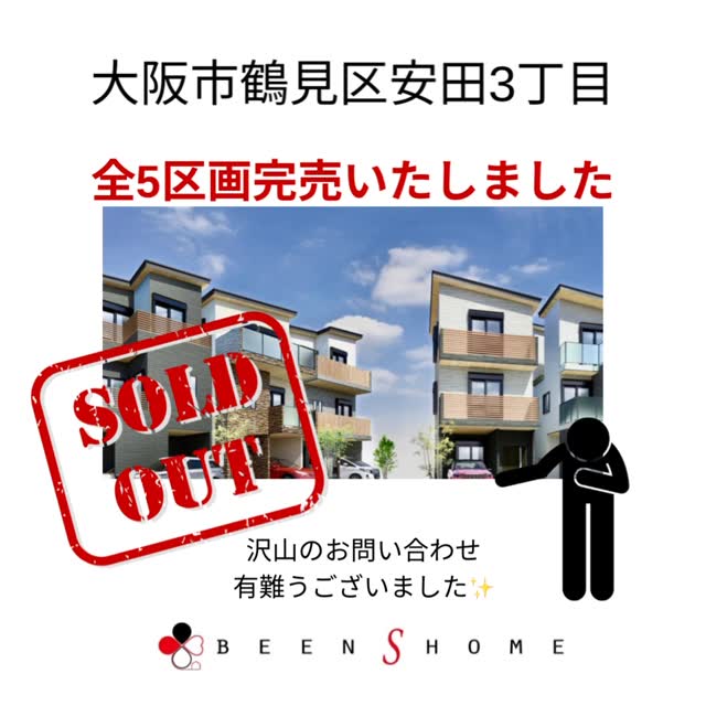 ◼︎大阪市鶴見区安田3丁目◼︎
《全5区画完売御礼》
✨ありがとうございます✨
⭐︎販売実績一覧はホームページを🔍ご覧下さい⭐︎
大阪市鶴見区、大阪市城東区、大阪市旭区、京阪沿線で新築
中古物件をお探しならBEENSHOMEにお任せください。
不動産の事ならBEENSHOMEへ🏠
お問い合わせは
メール◼︎DMでも受け付けております📩
📞0120-464-946
#ビーンズホーム
#株式会社beenshome
#安田3丁目
#大阪市鶴見区
#4LDK3階
新築戸建
モデルハウス
不動産売買
不動産仲介
用地仕入れ
収益不動産
営業マン募集中