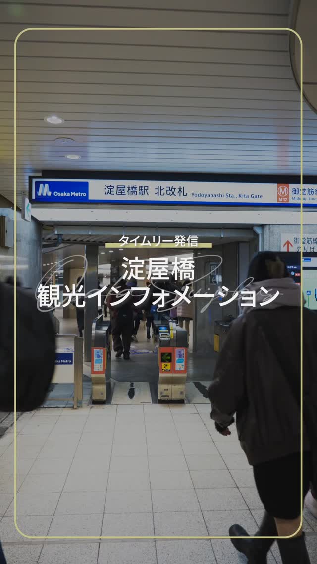 🌟大阪水上バス史上初🌟
観光案内所ができました!!
=====================
大阪水上バス40年の歴史の中で初めて、観光案内専用の営業所を担当させていただくことになりました😳😳🎉
淀屋橋駅に新しくできた「ステーションワン」の地下、淀屋橋駅の改札に直結している場所で、大阪を中心に京阪沿線や京都など、関西の観光案内をしています。
また、他の観光案内所ではなかなか知れない、水都大阪の船の案内なども積極的に行っています🚢🛥️
スタッフは大阪•関西万博の経験者も多く、大阪が大好きな人ばかり。
お越しいただく方に思い出に残る関西旅行をご提供すべく、精一杯ご案内しますので、ぜひお気軽にお越しください😊
猿田彦珈琲さんを目印に来ていただくとわかりやすいです。
=====================
【淀屋橋観光インフォメーション】
⏰️営業時間:10:00〜17:00
