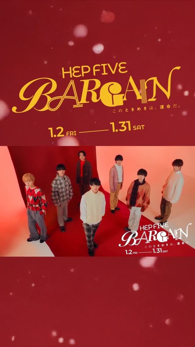 【HEP FIVE BARGAIN 開催中📣】
この冬はHEP FIVEでときめくアイテムをGETしよう❄✨
— このときめきは、運命だ。 —
館内はAmBitiousの世界に染まり、
館内放送や巨大フォトパネルなど盛りだくさん📷💖
さらに、その場で楽しめる めくってあたるくじキャンペーン も1/5(月)まで実施中🎁
この冬の運命の出会いを楽しんでね❄️
詳しくはHPをチェック!
#HEPFIVE #AmBitious