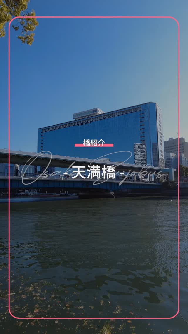✨水都大阪橋紹介✨
======================
アクアライナーが走る大阪市内河川はとにかく橋が多い!!
約55分のクルーズ中も、橋をくぐったかと思うと、また次の橋、さらにまた次の橋と、一体いくつくぐるのか😳!?というほど橋が多くなっています。
アクアライナーがくぐる橋紹介、第4弾は「天満橋」です。
京阪やOsakaMetroの駅名にもなっているので、ご存知の方も多いはず!
実は、知れば知るほど面白い橋なんです!
💡 ここがポイント!
【日本初のゲルバー鈑桁橋】
橋の上にさらに高架が走る、珍しい「二階建て構造」の先駆け。
【実は「天神祭」の主役】
日本三大祭りの一つ「天神祭」では、この橋の周辺が船渡御(ふなとぎょ)のクライマックス地点になります。
【夜の魔法】
30分に一度、色が移り変わるライトアップは、水面から見上げると迫力が倍増します。
さらに、橋の裏側には船に乗らなければ見られない⭐️ラッキースター⭐️という星型のライトが隠されています。
魅力の詰まった天満橋。
船から、陸からお楽しみください!
=====================
#天神橋 #橋
#大阪水上バス #アクアライナー