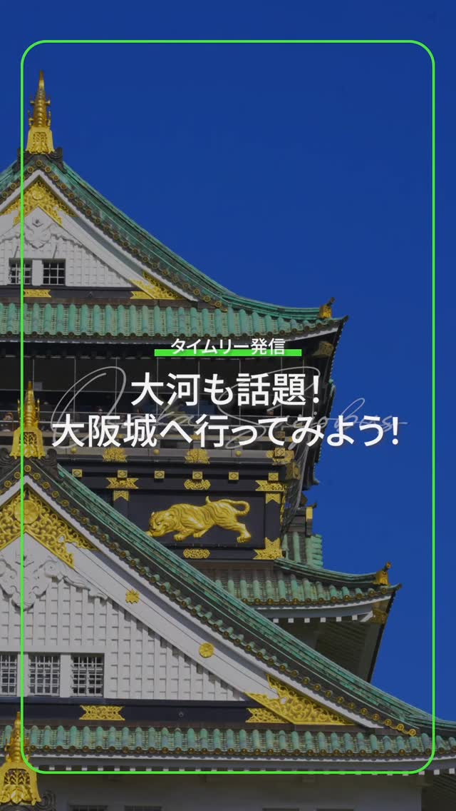 大河も話題!船で大阪城へ!
=====================
今年の大河ドラマ「豊臣兄弟」はご覧になっていますか?
大阪城のお膝元で船を運航する私たちにとっては、今年の大河は目が離せません😳
そんな話題の大阪城へ行かれる際は、ぜひ船移動もご検討ください!
歴史の偉人達も旅した大川を巡りながら、豊臣秀吉さんがその礎を築いたとされる大阪の街を眺め、最後は大阪城へ。
時間的には電車移動の方が早くて、便利ですが、船なら単なる移動時間が「もしかしたら豊兄弟もこうやって船に乗ってたんだろうな〜」と歴史に想いを馳せながらワクワクできる時間になります✨
今回の動画では八軒家浜からのご乗船を紹介していますが、淀屋橋港から大阪城港へのコースもありますので、ぜひご利用ください😊
=====================
大阪水上バス アクアライナー
八軒家浜船着場:
⏰️10:30〜16:30まで、毎時30分出航
※16:30便は大阪城港までの区間乗船のみ販売
💰️八軒家浜船着場発→大阪城港着
大人1,500円、小学生750円
※八軒家浜船着場発着の周遊コースは大人2,000円、小学生1,000円
🚉京阪電車•OsakaMetro谷町線「天満橋駅」徒歩すぐ
=====================