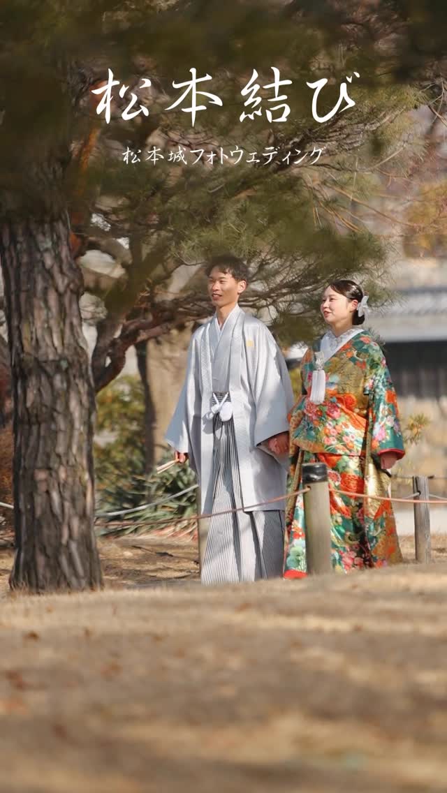 松本城フォトウェディング 📸四季折々の姿を見せる国宝松本城! 春には桜、夏は深緑、秋は紅葉、冬は雪化粧…あなた好みの季節を選べます!
松本城フォトプランの魅力�
🏯 国宝を背景に記念に残る一枚を�
👘 選び抜いた上質な衣装�
📷 受賞歴のあるプロが特別な瞬間を美しく切り取る
プロフィールのリンクから予約をチェック✅�お問い合わせはDMでも気軽にどうぞ💌
#松本城前撮り #松本城フォトウェディング #松本フォトウェディング #和装 #松本