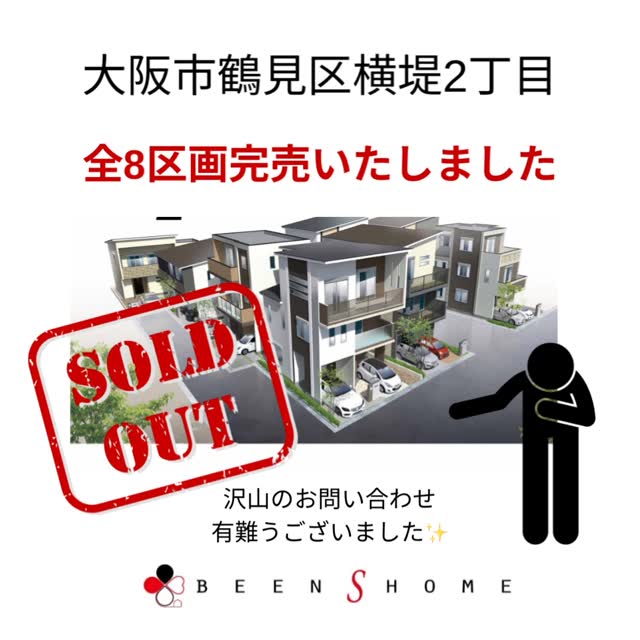 ◼︎大阪市鶴見区横堤2丁目◼︎
《全8区画完売御礼》
✨ありがとうございます✨
⭐︎販売実績一覧はホームページを🔍ご覧下さい⭐︎
大阪市鶴見区、大阪市城東区、大阪市旭区、京阪沿線で新築
中古物件をお探しならBEENSHOMEにお任せください。
不動産の事ならBEENSHOMEへ🏠
お問い合わせは
メール◼︎DMでも受け付けております📩
📞0120-464-946
#ビーンズホーム
#株式会社beenshome
#鶴見区横堤2丁目
#大阪市鶴見区
#駅徒歩2分
新築戸建
不動産売買
不動産仲介
用地仕入れ
収益不動産
営業マン募集中