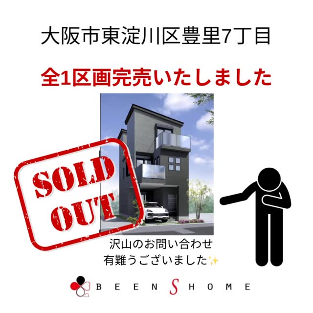 ◼︎大阪市東淀川区豊里7丁目◼︎
《全1区画完売御礼》
✨ありがとうございます✨
⭐︎販売実績一覧はホームページを🔍ご覧下さい⭐︎
大阪市鶴見区、大阪市城東区、大阪市旭区、京阪沿線で新築
中古物件をお探しならBEENSHOMEにお任せください。
不動産の事ならBEENSHOMEへ🏠
お問い合わせは
メール◼︎DMでも受け付けております📩
📞0120-464-946
#ビーンズホーム
#株式会社beenshome
#大阪市東淀川区
#豊里7丁目
#ファミリー向け住宅
新築戸建
不動産売買
不動産仲介
用地仕入れ
収益不動産
営業マン募集中!