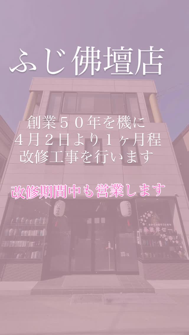 創業50年を機に改修工事をさせていただきます。
4月2日より1ヶ月ほどの期間となります。
足場を組んだりと皆様にはご不便をおかけしますが通常通り営業いたしますのでご来店お待ちしております🌸
#仏壇 #仏具 #神具 #ペット仏具 #buddhistaltar