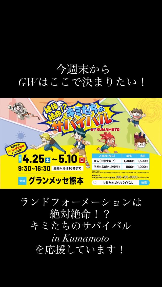 これは絶対に楽しい
しかもサバイバルなので
いざというときに為になるよね!
みんなGWはここで決まりだね!
ランドフォーメーションは
絶対絶命!?
キミたちのサバイバル
in KUMAMOTO
を応援しています。
#ランフォメ #熊本不動産 #不動産売買 #グランメッセ熊本 #キミたちのサバイバル