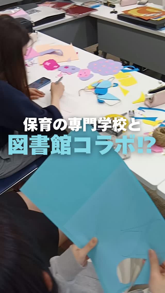 📚✨ 保育の学校 × 図書館コラボ!? ✨📚
ただ“作る”だけじゃない!
👀「子どもたちにはどう見える?」
🎨「季節を感じてもらう色って?」
プロの視点で考えながら制作中✂️✨
🏫学校を飛び出して
🤝🏻地域の方と関わる経験は、
🌱学生たちにとって大きな学びに!
完成の様子は近日公開👀✨
ぜひお楽しみに🎶
#jje_ac #保育士の卵 #保育実習 #子育て支援 #ものづくり
