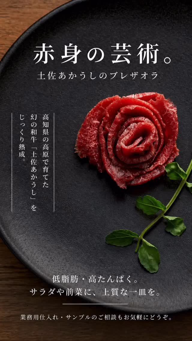 じっくり熟成させた、
土佐あかうしのブレザオラ。
噛めば赤身の旨味がじんわり広がる。
土佐あかうしの力強い味わい。
オリーブオイルだけでも、
チーズと合わせても、
ワインと一緒でも。
シンプルなのに、ちゃんと特別。
#土佐あかうし
#生ハム
#赤身肉
#ワイン