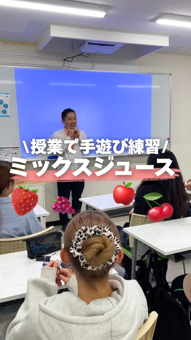 \授業で手遊び練習🎶/
「ミックスジュース🍹」
元保育士の職員さんが教えてくれました♪
本校には、愉快で頼れる先生たちがたくさん!
保育士経験のある先生も多く、
約80名の先生から現場で本当に役立つアドバイスが学べます✨
経験談を交えながら、オススメの手遊びや子どもとの関わり方も教えてもらえるよ☺️
将来に役立つ学びがいっぱい🌱
#jje_ac #保育士 #手遊び #ミックスジュース #保育士の卵