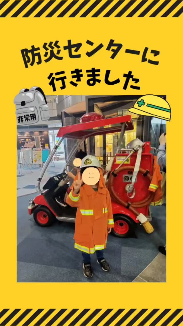 「防災センターに行きました」🦺🧯
行く前に、防災センターではどのようなことを学べるかや、どのような体験が出来るのかをみんなにお話をしました。行ったことがあるお友達からは「地震とか風の体験出来るんよ。」や「手すりはしっかり持っとかなあかんよ。」と話をしてくれる姿もありました。
始めに防災センターの職員の方から、日本で過去に起こった災害についてや、災害時にどのように行動すれば良いかなど大切な話をお聞きしました。
その後、防災体験をすることによって子どもたちも職員も実際に学びながら防災の意識を高めることが出来ました。
----*----*----*----*----*----*----
#児童発達支援
#放課後等デイサービス
#徳島市療育
#徳島市
#防災センター