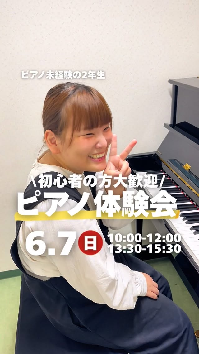 入学者の約8割がピアノ未経験🎹
「保育士=ピアノ上手じゃないと無理?」
って思ってない?👀
でも大丈夫◎
基礎から学べて、未経験の仲間もたくさん☺️
一緒にゆっくり成長できるよ🌱
気になったら体験きてね✨
—
📅6/6(土)学校説明会
10:00〜11:30 / 13:30〜15:00
📅6/7(日)ピアノ体験
10:00〜12:00 / 13:30〜15:30
#jje_ac #オープンキャンパス #ピアノ #ピアノ初心者 #イベント