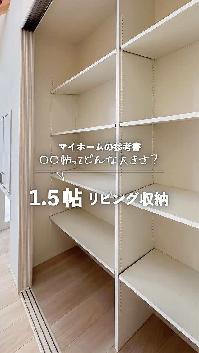 1.5帖のリビング収納。
間取りの中心に配置することで、
リビングで使うものはもちろん、日用品や消耗品のストックまで、さまざまなものを収納できます。
必要なものをすぐ取り出せて、
使い終わったらサッとしまえる。
家族みんなが使いやすい場所だからこそ、
暮らしが自然と整う収納スペースです。
「あってよかった」と感じる、
使い勝手の良いリビング収納に仕上がりました✨
⸻
@funaken.home では、
お家の施工例やイベント情報を発信しています🏡
船建 は秋田県男鹿市船川にある、
自社設計・自社施工の建築士事務所です。
【身の丈にあったお家づくり】をモットーに、
建てたあとの暮らしがより豊かで、笑顔いっぱいに満たされる。
そんなお家づくりを目指しています。
暮らしの中で感じる「ちょうどいい心地よさ」を、
ぜひご参考にしてください☺️
⸻
#新築 #注文住宅 #家づくり #工務店 #秋田工務店