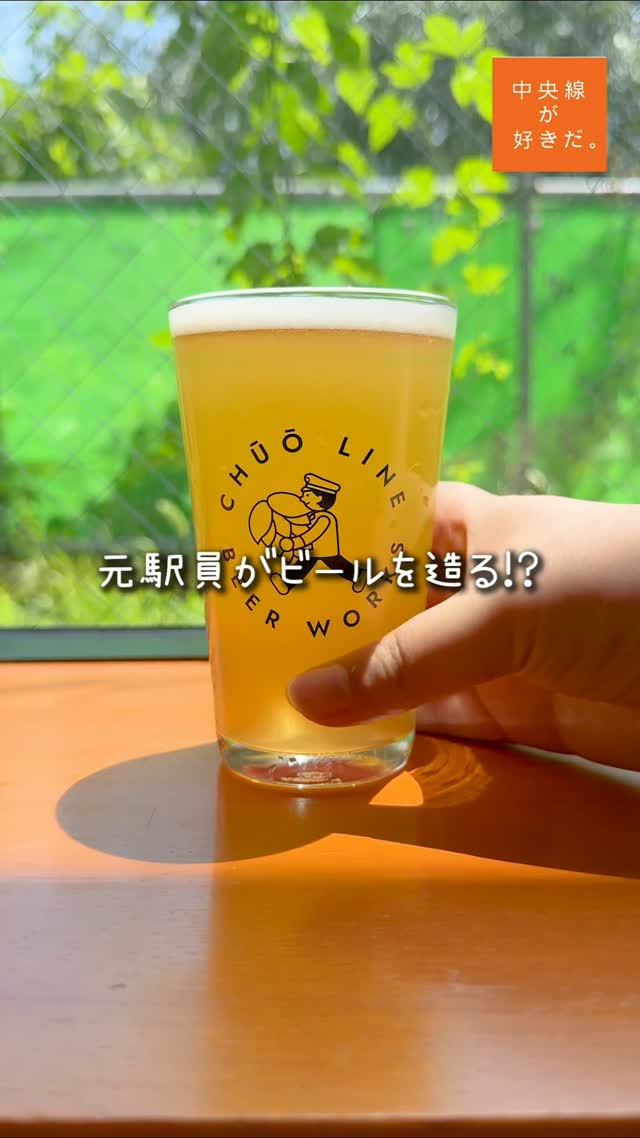 中央線ビアワークス( @chuolinebeerworks_ ) / 📍 東小金井駅、武蔵小金井駅・小金井市
2025年8月にオープンしたJR東日本グループ初の直営ブルワリー。ゆかりある醸造所の銘柄に加えて、元駅員のメンバーが醸造したオリジナルのビールは、どれも雑味がなく麦芽の香りやホップの苦味を存分に堪能できる。
美味しさの秘訣は徹底した衛生管理。時間を見つけては清掃しており、店内は常にピカピカで居心地の良い空間だ。
*-*-*-*-*-*-*-*-*-*-*-*-*-*-*-*-*-*-*-*-*-*-*-*-*-*
〇JR中央線武蔵小金井駅から徒歩9分・東小金井駅から徒歩12分
〇17時~20時30分LO(土は11時~20時30分LO日・祝は11時~18時30分LO)、月~水は休
〇東京都小金井市緑町5-3-45
*-*-*-*-*-*-*-*-*-*-*-*-*-*-*-*-*-*-*-*-*-*-*-*-*-*
#中央線が好きだ #中央線 #クラフトビール #中央線ビアワークス #武蔵小金井 #小金井市 #東京都 #タップルーム #ブルワリー