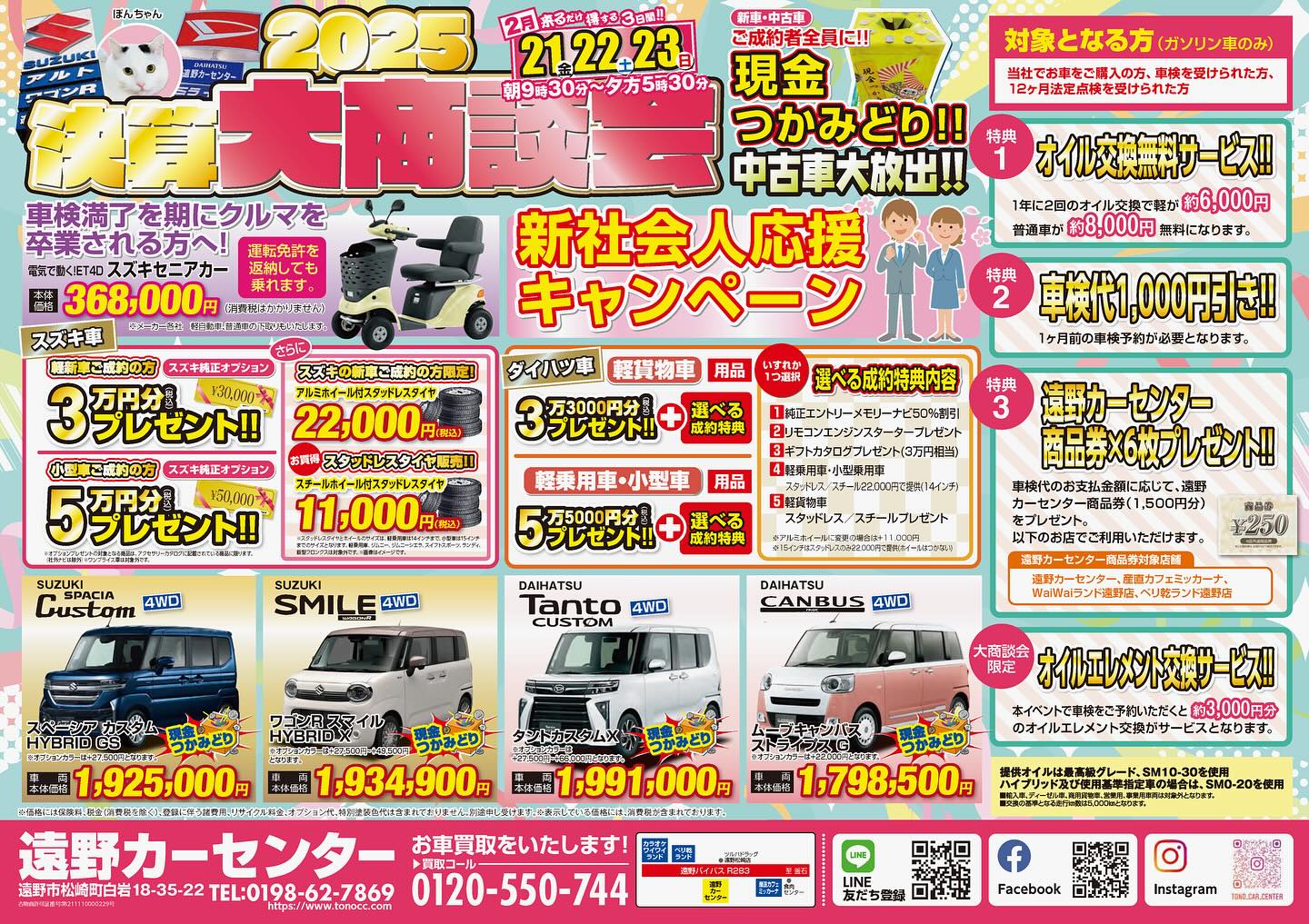 2月21日(金)〜23日(日)の3日間限定☆☆
遠野カーセンター春の決算大商談会を開催いたします!!
スズキ、ダイハツの新車成約で豪華特典盛り沢山!!
中古車成約特典も大放出!
ご好評につき今回も物価高騰対策生活応援プレゼント!!
なんと以下の5点すべてもらえる!!
1.ボックスティッシュ60個入り1ケース!
2.お~いお茶24本入り1ケース!
3.オロナミンC50本入り1ケース!
4.焼きそばバゴーン12個入り1ケース!
5.日新ラ王12個入り1ケース!
さらに、特選目玉車にはコムテック製ドライブレコーダーもプレゼント!!
そろそろ車検を迎える皆さま、これから農繁期を迎える皆さま、新社会人となる皆様など、このチャンスをお見逃しなく☆彡
会場特設ブースではポップコーンやお菓子の詰め合わせの他、美味しいお蕎麦もございます!
他にも来場者プレゼントを多数用意☆彡
子供たちも楽しめる内容となっておりますのでご家族連れて遊びに来てください(o^―^o)
来るだけ得する3日間☆☆沢山のご来店お待ちしております(^▽^)/
☆LINE公式アカウント(LINE登録お願いします!)
https://lin.ee/nUvMreH
#スズキ
#ダイハツ
#遠野カーセンター
#大商談会
#お待ちしております
#新車
#中古車
#車検
#点検
#看板猫
#来場者プレゼント