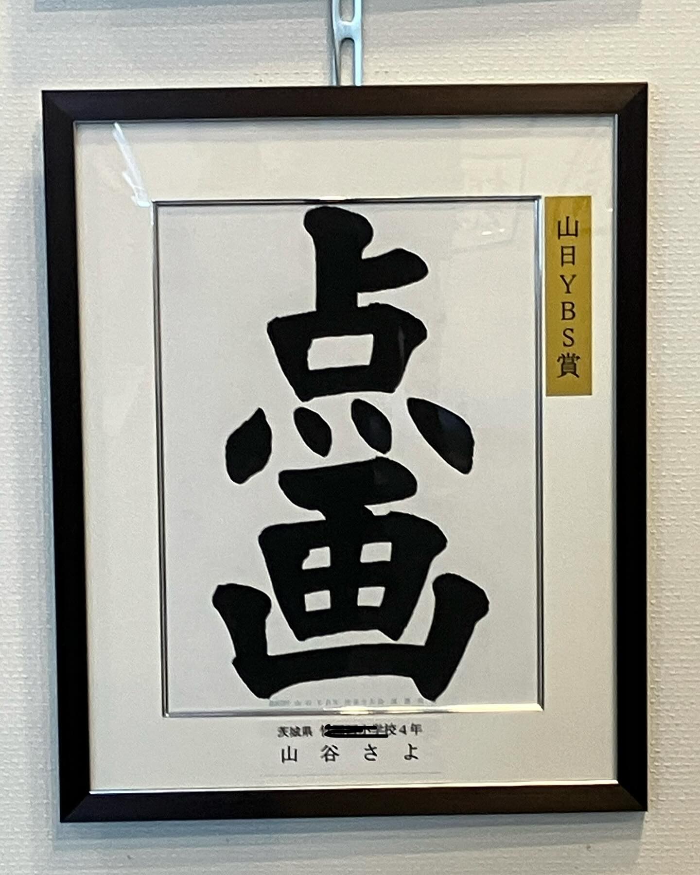 第85回 山日YBS席書大会
小4 山谷さよさん
特別推薦賞「山日YBS賞入賞