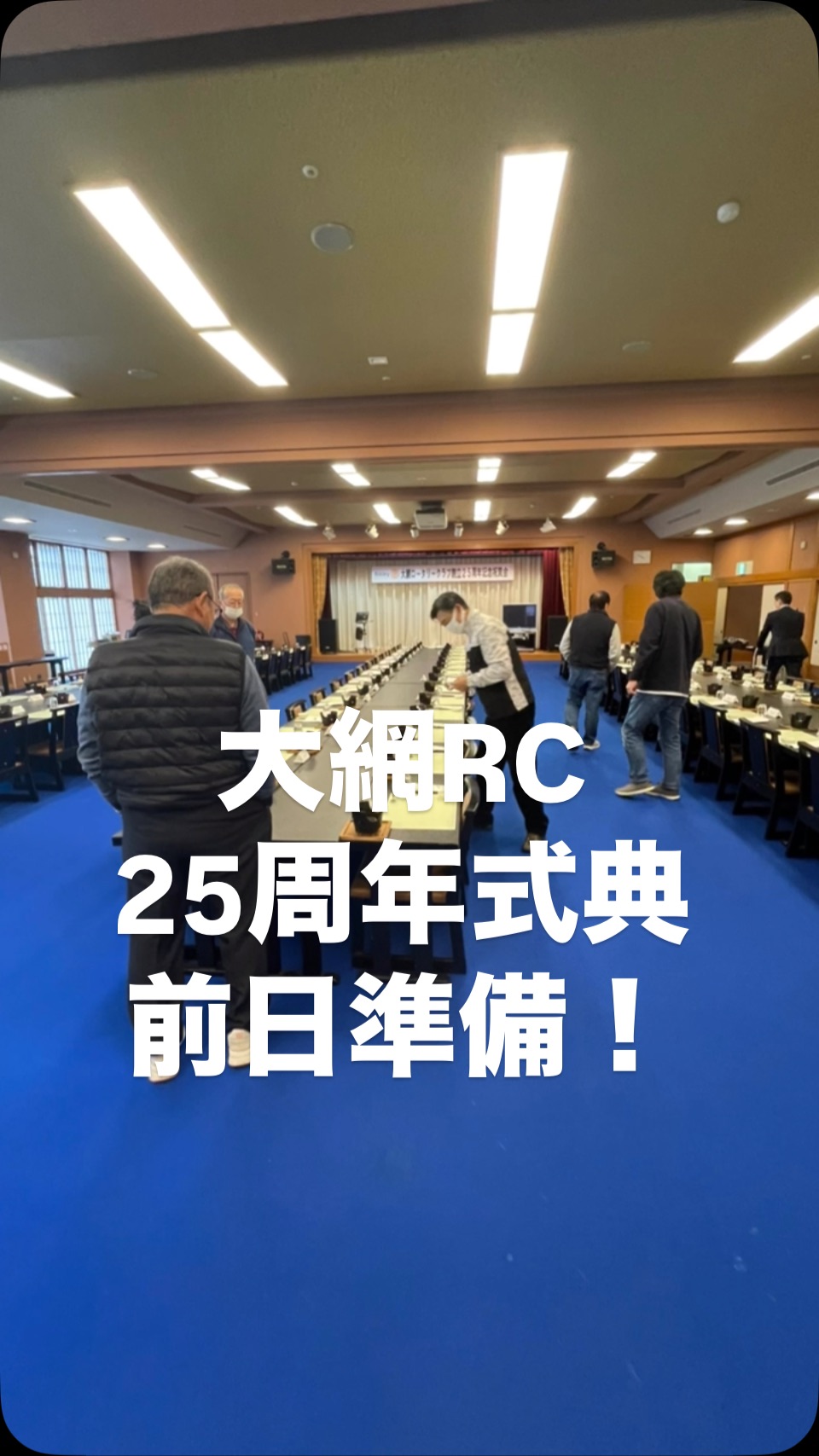 いよいよ迫ってきました大網RC25周年式典!この日は前日準備として大....
