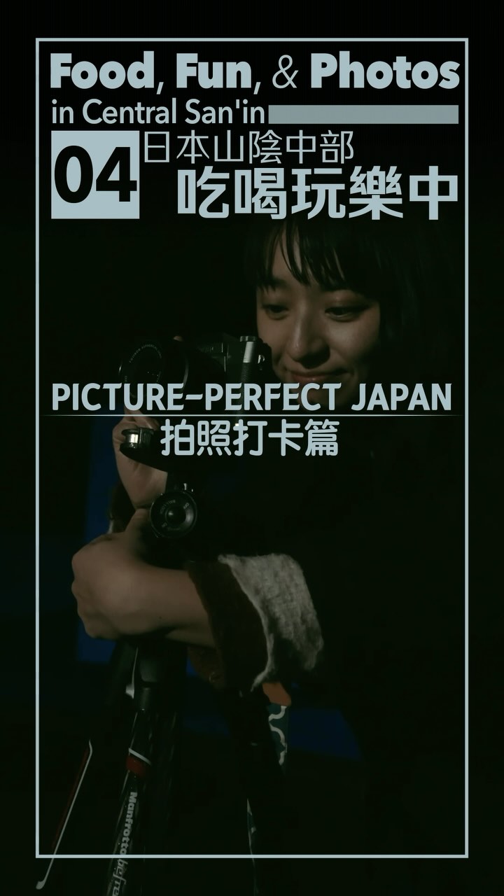 Food, Fun, & Photos in Central San'in
Picture-Perfect Japan
日本山陰中部吃喝玩樂中
拍照打卡篇
#japankuru #shimane #tottori #japanroadtrip #drivinginjapan #japanesereststop #shimanespot #tottorispot #島根旅遊 #鳥取旅遊 #出雲旅遊 #打卡美食 #米子旅遊