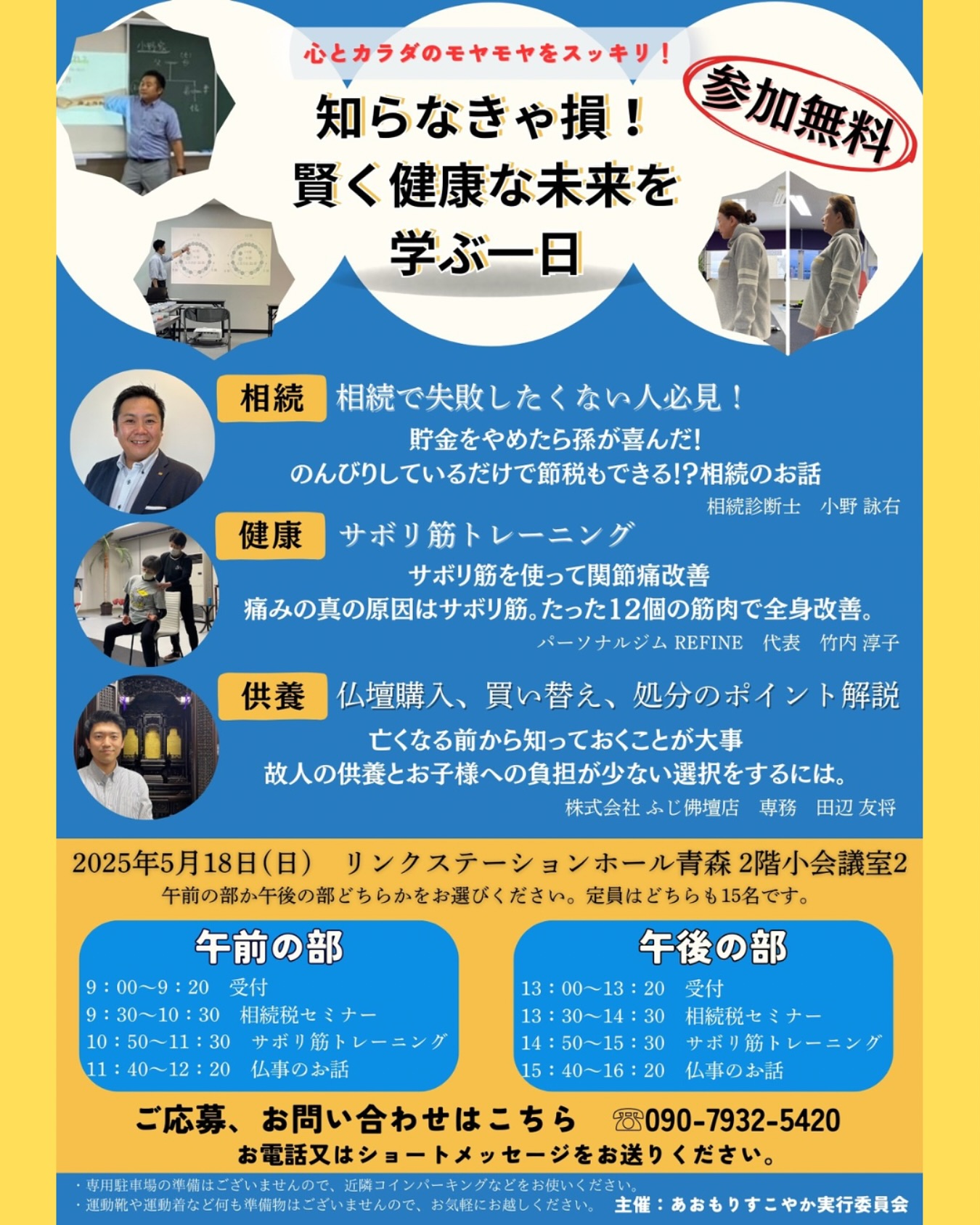 こんにちは😃
久しぶりの投稿になってしまいました、3代目です✨
本日はイベントのお知らせになります📢
5/18(土)に午前と午後分けて、相続や健康、供養を掛け合わせたイベントを開催致します👏
この3つが1つのイベントとして行われる事はなかなか無いかと思いますが、健康的に楽しい人生を送ると共に、相続や供養について事前に知っておく事はとても重要な事です!
堅苦しくないイベントにしますので、お気軽にご参加ください!
なお、当店は会場西隣にございますのでセミナー後見るだけでもお立ち寄りください☺️
たくさんのご応募お待ちしております😁
詳しくはこちら
参加費:無料
日時:2025年5月18日(日)
午前の部 9:00〜12:20
午後の部 13:00〜16:20
場所:リンクステーションホール青森2階 小会議室2
ご応募、お問合せ電話番号
☎️090-7932-5420
電話又はショートメールをお願いします。
・駐車場は会場駐車場か近隣コインパーキングをご使用ください。
・運動靴や運動着の準備は不要です。
#相続
#健康
#仏事
#セミナー
#青森
#リンクステーションホール青森
#サボり筋
#フィットネス
#供養
#短命県返上
#亡くなる前に
#終活