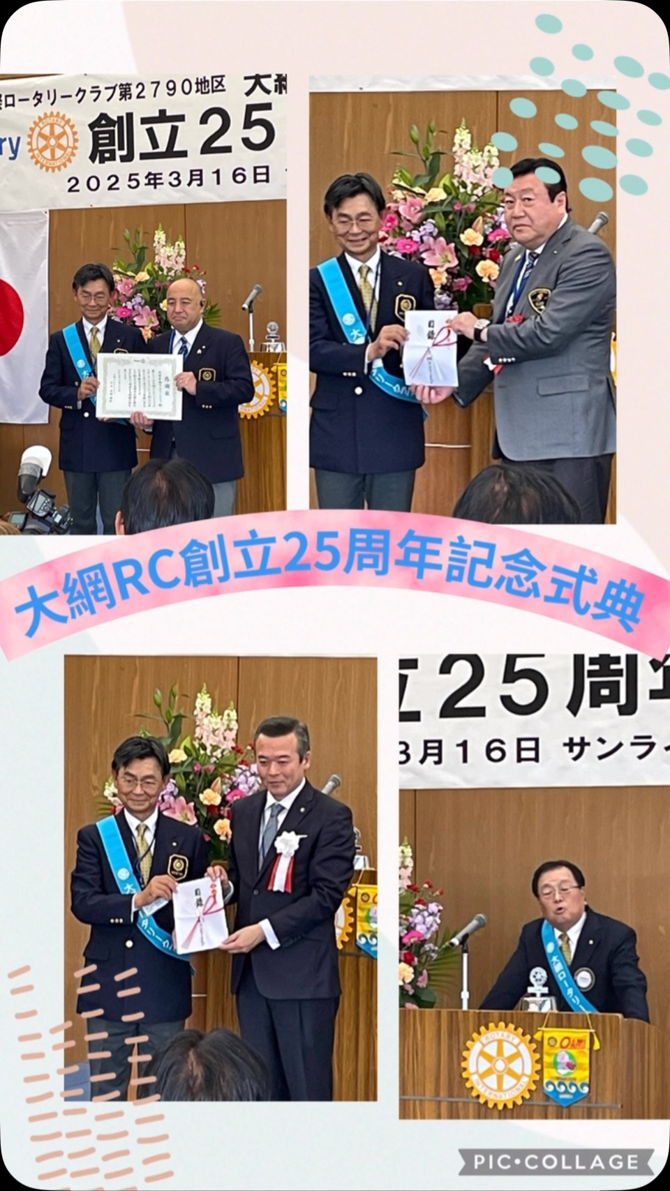 大網ロータリークラブ創立25周年記念式典、無事終了しました!清宮実....