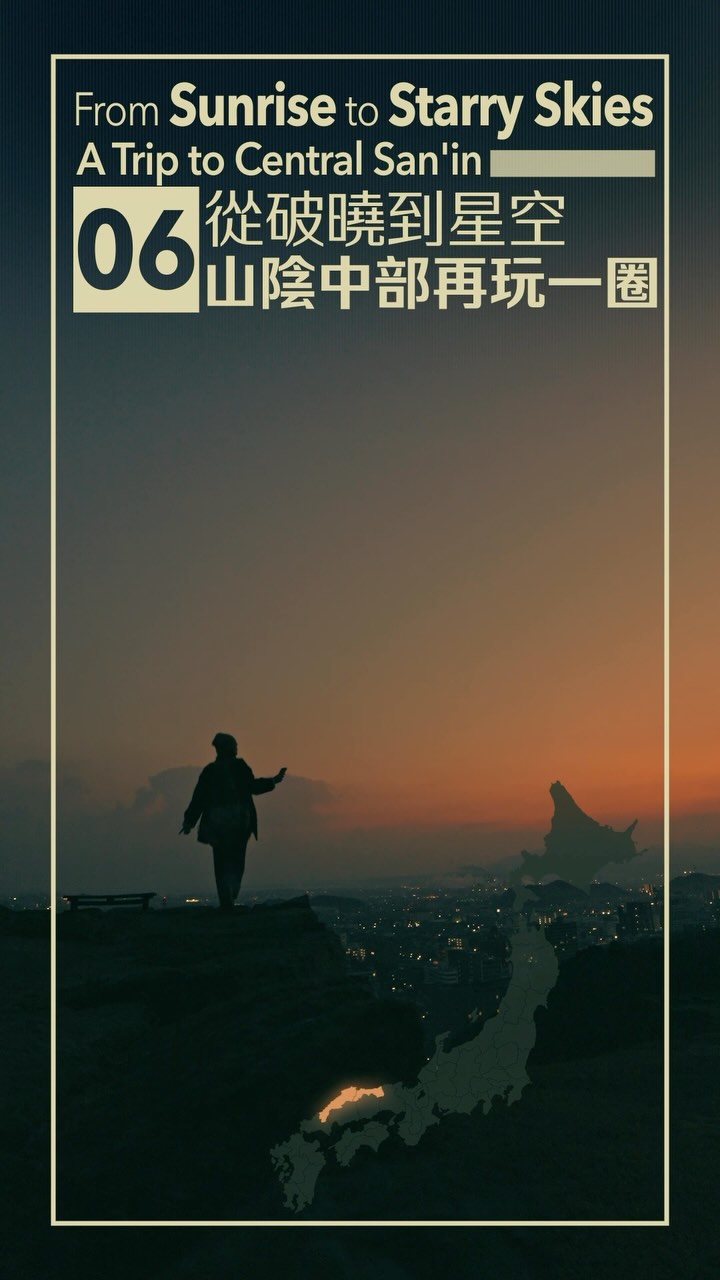 From Sunrise to Starry Skies
A Trip to Central San’in
從破曉到星空
山陰中部再玩一圈
#japankuru #shimane #tottori #izumo #yonago #yasugi #sakaiminato #matsue #mtdaisen #島根旅遊 #鳥取旅遊 #出雲 #米子 #安来 #出雲 #境港 #松江