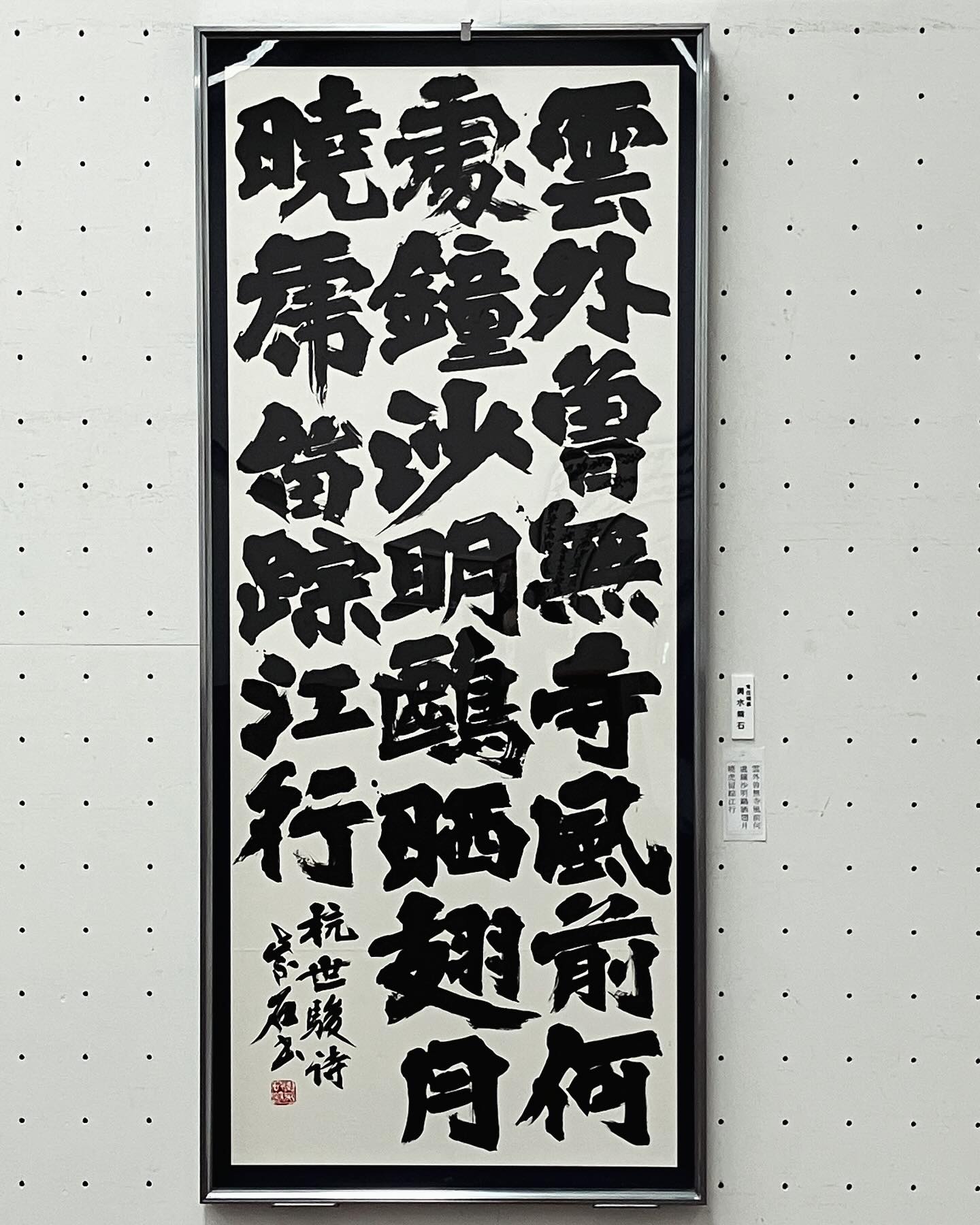 第87回 謙慎書道会展 常任理事出品作品 輿水紫石
「杭駿世詩」 172cm✖️70cm