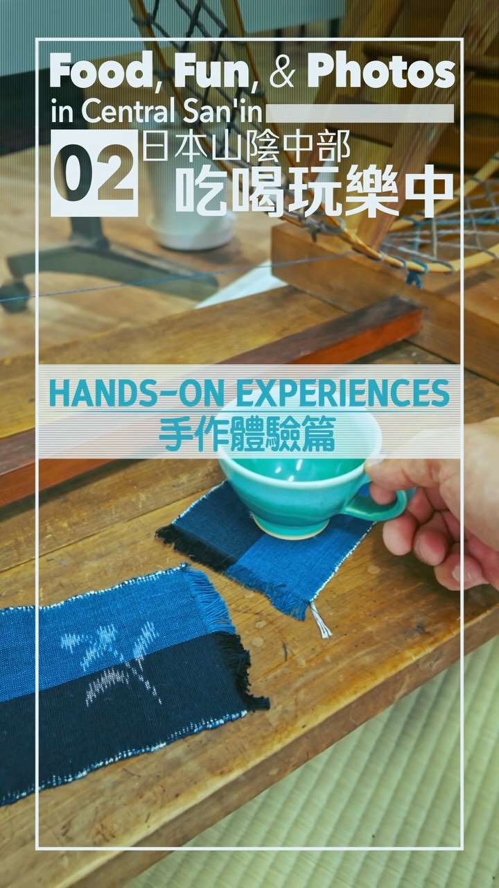 Food, Fun, & Photos in Central San'in
Hands-On Experiences
日本山陰中部吃喝玩樂中
手作體驗篇
#shimane #tottori #japaneseculture #washi #weavingworkshop #weavingloom #japankuru #鳥取旅遊 #島根旅遊 #日本體驗 #手作體驗 #日本文化