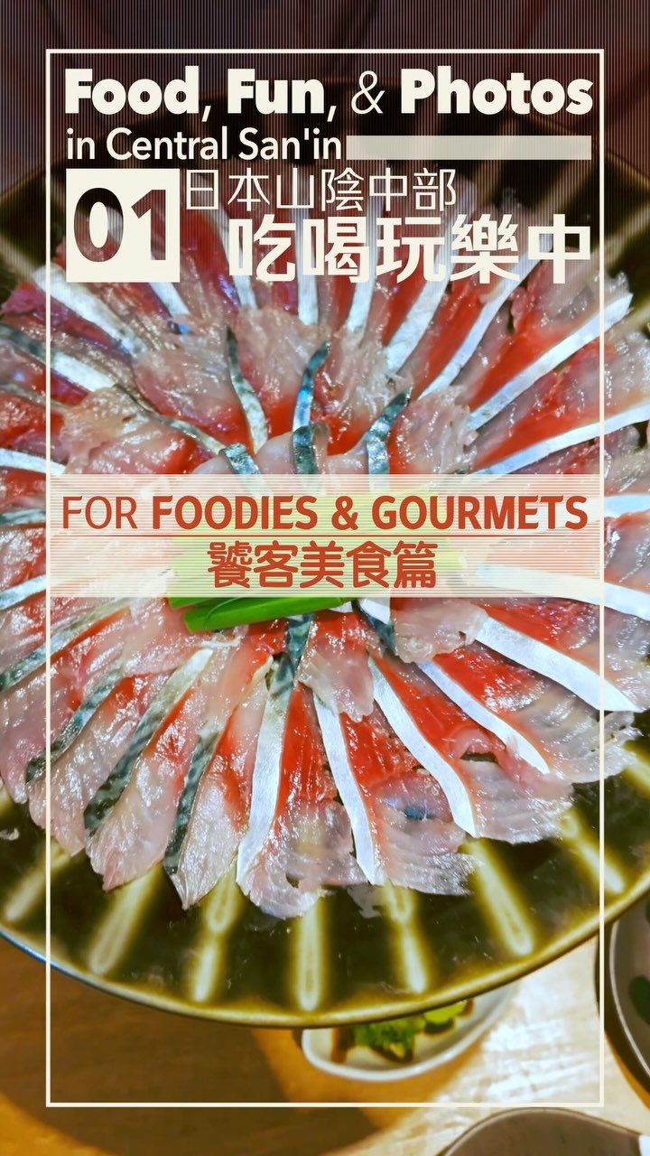 Food, Fun, & Photos in Central San’in
For Foodies & Gourmets
日本山陰中部吃喝玩樂中
饕客美食篇
#shimane #tottori #japanesefood #sashimi #shabushabu #japanesewine #takoyaki #japanfoodtour #鳥取旅遊 #島根旅遊 #日本美食 #島根美食 #鳥取美食