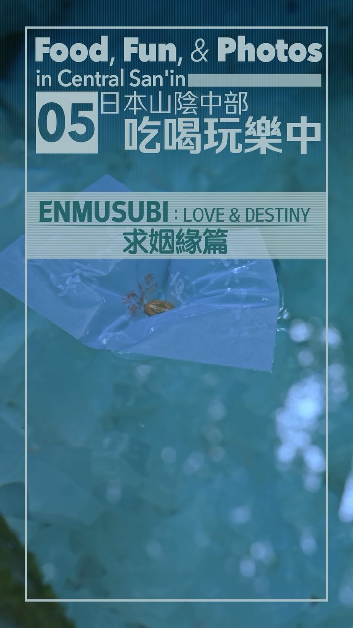 Food, Fun, & Photos in Central San’in
Enmusubi: Love & Destiny
山陰中部吃喝玩樂中
求姻緣篇
#japankuru #shimane #tottori #yaegakishrine #japaneseshrine #shrinetour #japaneseculture #goodluckspot #島根旅遊 #鳥取旅遊 #八重垣神社 #日本求姻緣 #結緣神社