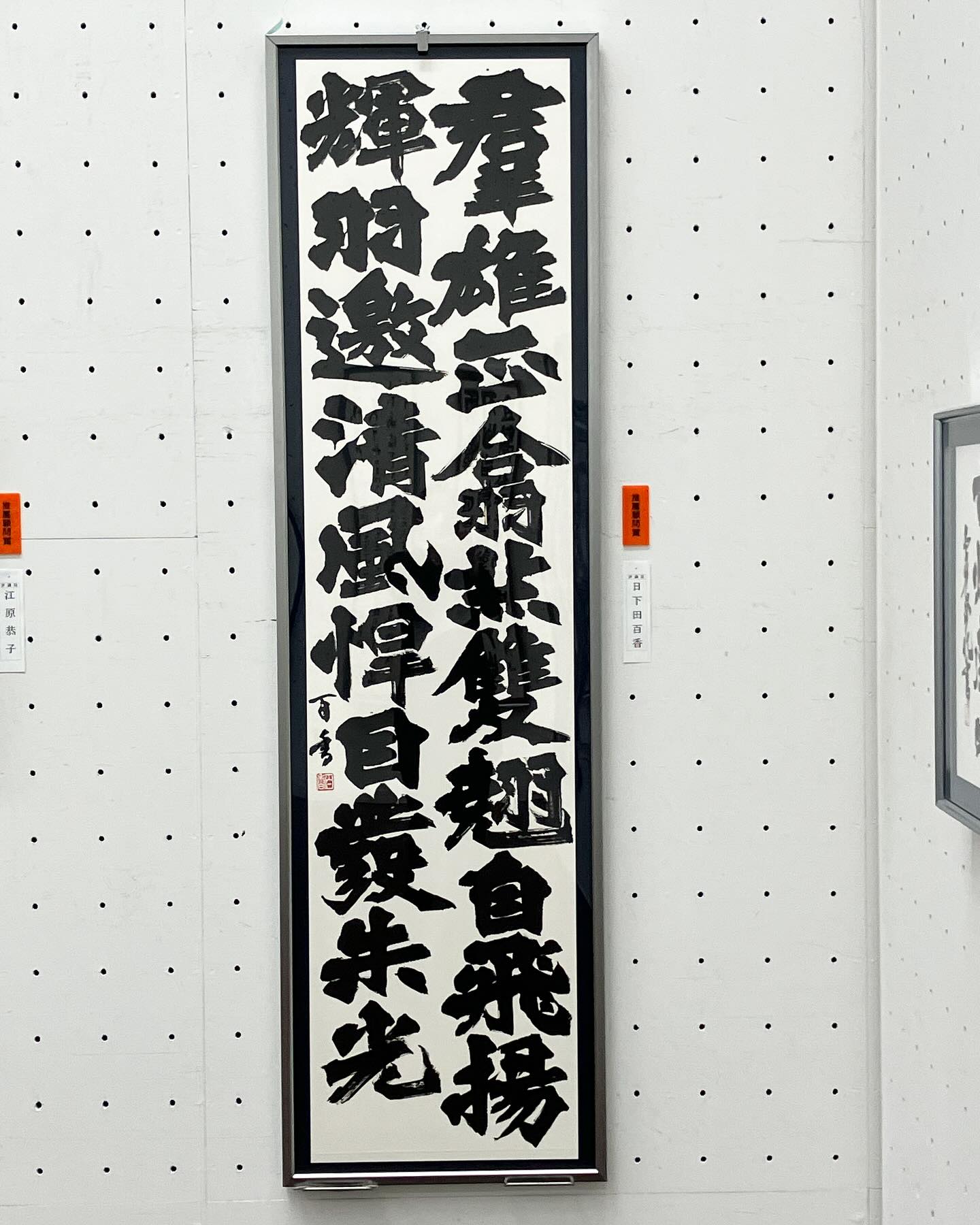 第87回 謙慎書道会展
推薦顧問賞受賞 日下田百香
160cm×40cm