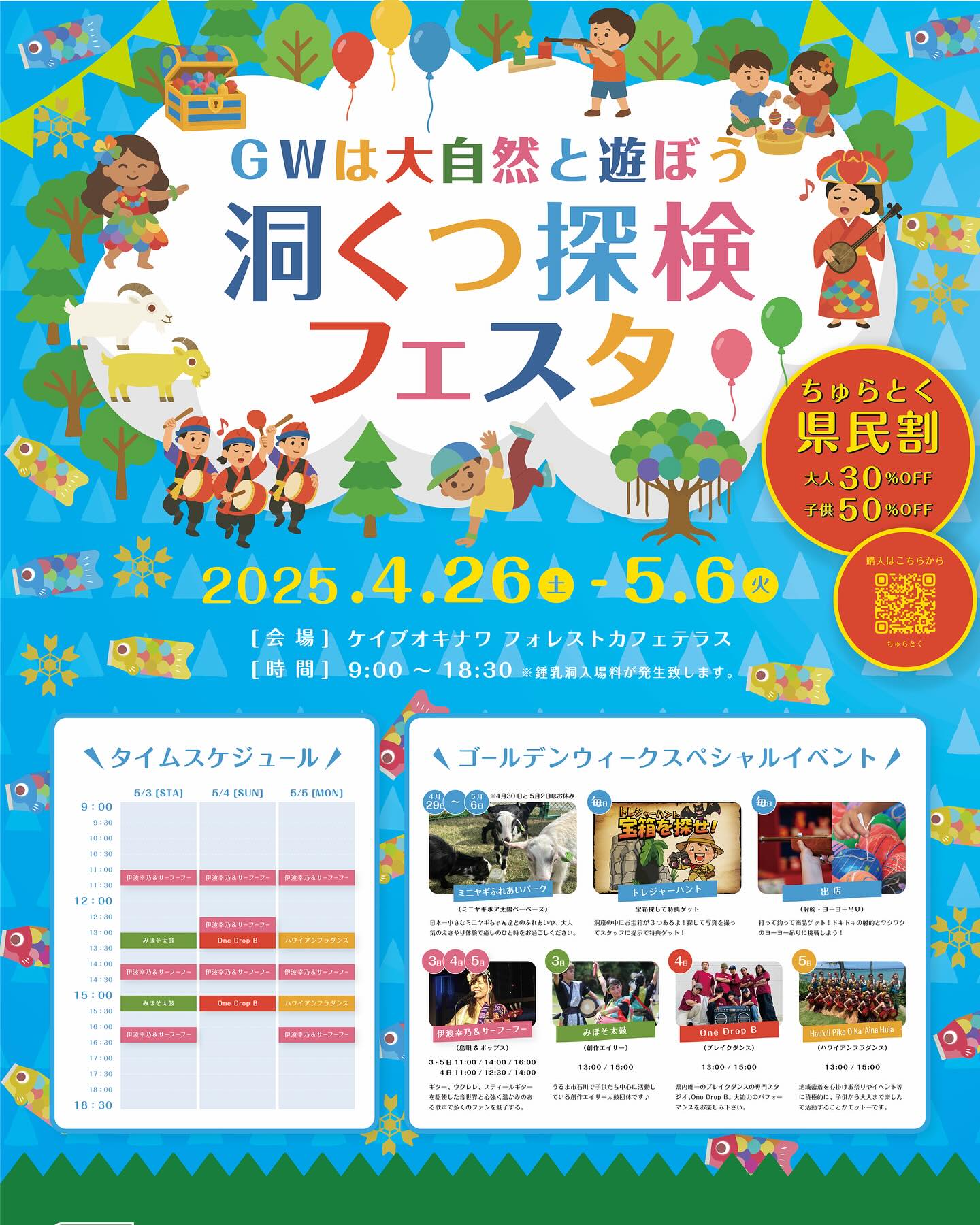 【GWイベントお知らせ】
\GWは大自然と遊ぼう!洞くつ探検フェスタ開催/
CAVE OKINAWAでは、ゴールデンウィーク期間中(4/26〜5/6)に「洞くつ探検フェスタ」を開催します!
神秘的な鍾乳洞探検に加え、ミニヤギとのふれあい体験や、トレジャーハント、縁日ブース(射的・ヨーヨーつり)など、ご家族みんなで楽しめるイベントが盛りだくさん!
さらに、伊波幸乃&サーフーフーによる島唄ライブ、みほそ太鼓やブレイクダンス、ハワイアンフラダンスショーも日替わりで登場します!
【期間】2025年4月26日(土)〜5月6日(火)
【営業時間】9:00〜18:30(最終受付18:00)
【場所】CAVE OKINAWA(ケイブオキナワ フォレストカフェテラス)
【入場料】
大人 1,200円/子供 600円
※ちゅらとくサイトより県民割対象!大人30%OFF・子供50%OFF!
ぜひGWご家族・ご友人と一緒に、大自然の中で思い出に残る特別なひとときを過ごしませんか?
皆さまのお越しを心よりお待ちしております!