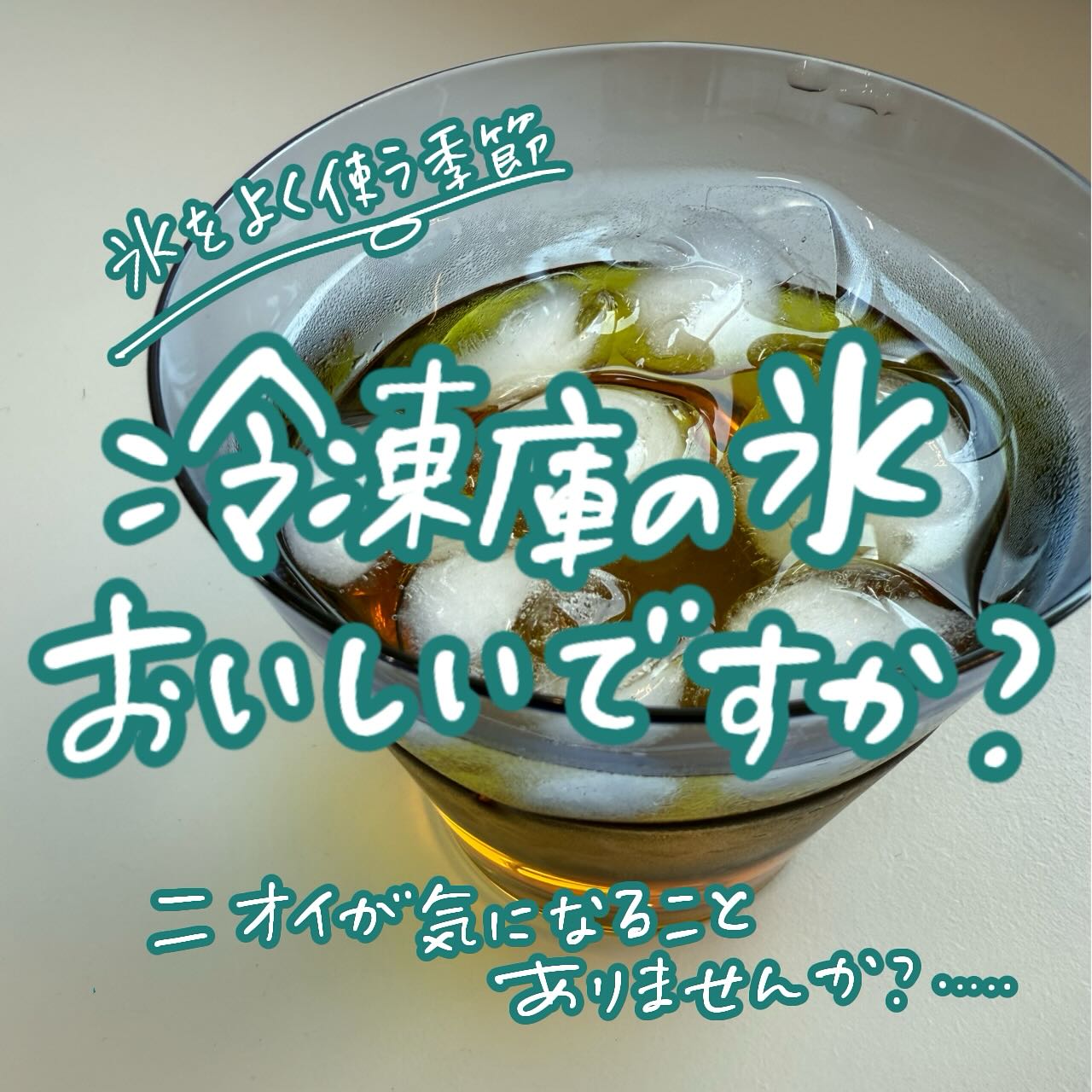 🧊この夏もおいしい氷...