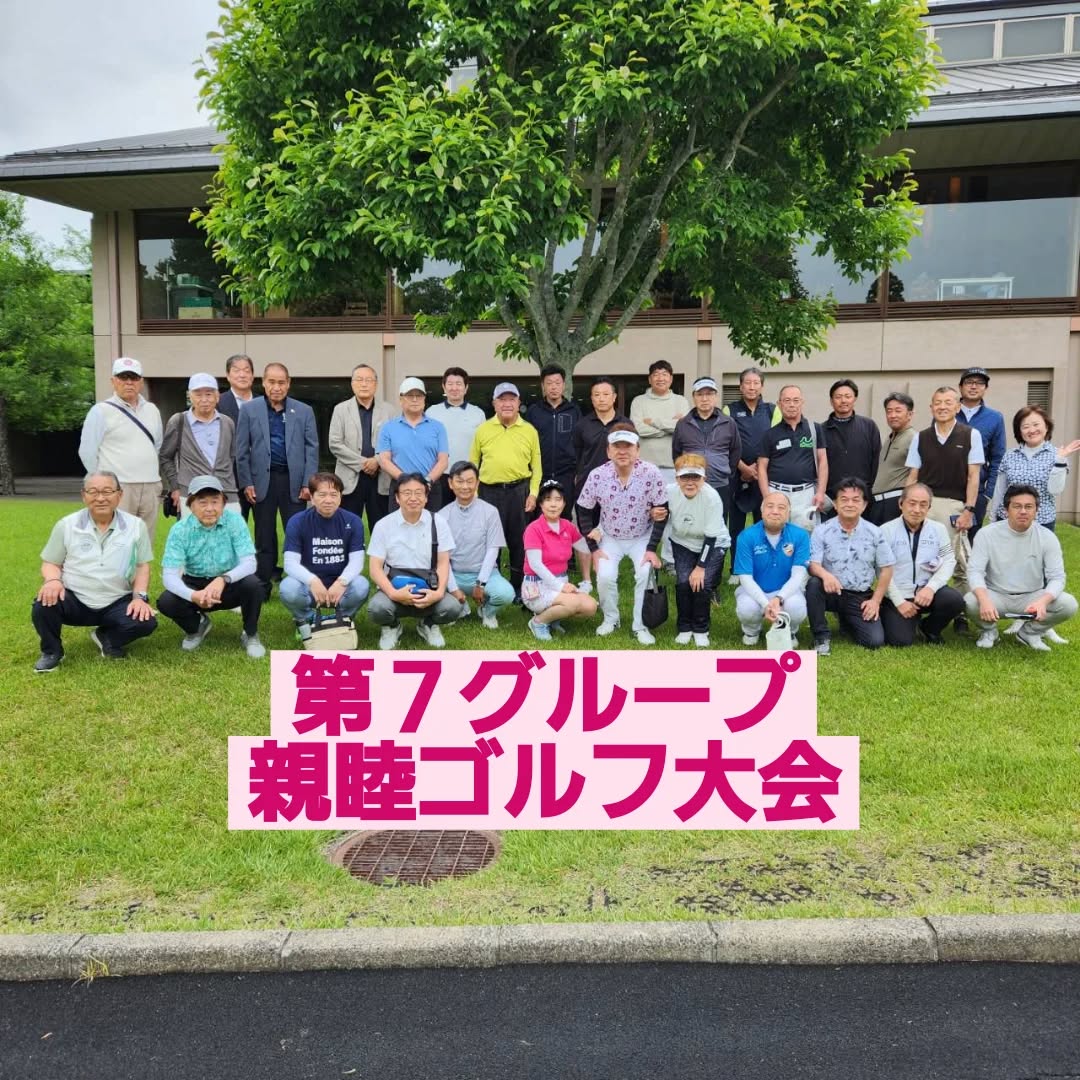 大網ロータリークラブが主催する第7グループ親睦ゴルフ大会が開催さ....