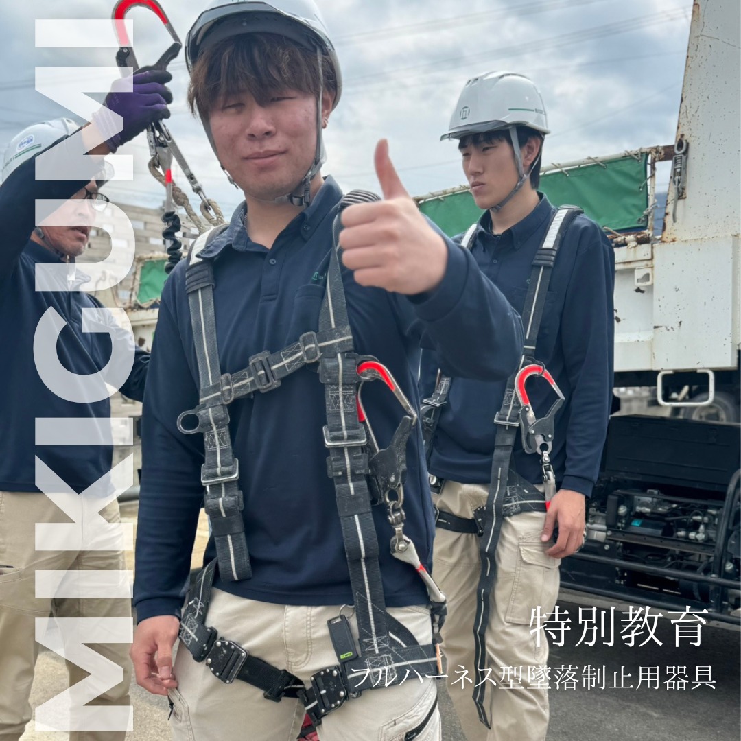 ˗ˏˋ 特別教育開催ˎˊ˗
🚧安全第一🚧
若手社員🔰を中心にフルハーネスの特別教育を実施しました🏗
📖学科
命を守るための勉強!
長時間の座学も集中して聴講していました。
💪実技
全員が実際に装着し使用方法を確認しました。
最後はまさかの “実際に吊られてみる” 試練が!😳
「思ったより高いッス…」
「こ…こわいっす…!」
などなど声が飛び交う中、全員よく頑張りました🙌
フルハーネスの正しい使い方を覚え、吊られて安全の大切さを身をもって体感💡
現場でも、安全第一でいこう!
🔑三木組では、安全管理を最優先!社内での特別教育受講が可能です。
------------------------------------
\News📢/
新しいリクルートページが公開されました!!
✅ @mikigumi.recruit
プロフィールの🔗リンクから!
------------------------------------
働くなら今ここ!
三木組リクルート専用Instagramはじめました。
✅ @mikigumi.recruit
------------------------------------
\せっかく働くなら三木組/
リクルート情報をご案内しています。
✅ @mikigumi.recruit
------------------------------------
☐建設業に働き方改革を
☐年間休日125日
☐10年で従業員数2倍
------------------------------------
#三木組
#吊られてきました
#フルハーネス
#若手奮闘中
#安全第一
#高所作業
#社内教育