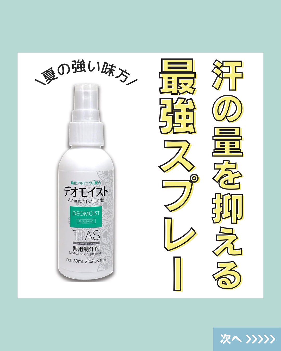 ワキ汗、気になってるけどどうにもできない…と思ってませんか?😥
実は「塩化アルミニウム」という成分には、汗腺に直接アプローチして汗を減らす力があるんです!
多汗でお悩みの方、ぜひ試してみてください✨
#多汗症対策 #塩化アルミニウム #制汗剤おすすめ #医薬部外品 #ワキ汗ケア #汗ジミ防止 #ボディケア #スキンケア #肌質改善 #肌トラブル改善 #肌診断 #化粧品 #コスメ #コスメオタク #美容 #美容垢 #美容垢さんとつながりたい #cosmetics #skincare #化粧品oem #企業公式相互フォロー #企業公式