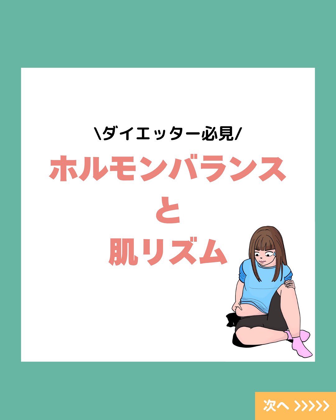 無理なダイエットをしたら、肌がカサカサになった…そんな経験ありませんか?😢
実は、ホルモンバランスと「肌リズム」には深い関係が。
月経周期や体調に合わせたケアと、食事・睡眠の見直しが、美肌への近道かもしれません✨
詳しくはスライドでご紹介 ▶▶▶
#ダイエット #乾燥肌 #乾燥肌対策 #スキンケア #保湿ケア #日焼け止め #uv対策 #日焼け対策 #肌タイプ診断 #肌タイプ #フォトスキンタイプ #スキンケア #肌質改善 #肌トラブル改善 #肌診断 #化粧品 #コスメ #コスメオタク #美容 #美容垢 #美容垢さんとつながりたい #cosmetics #skincare #化粧品oem #企業公式相互フォロー #企業公式