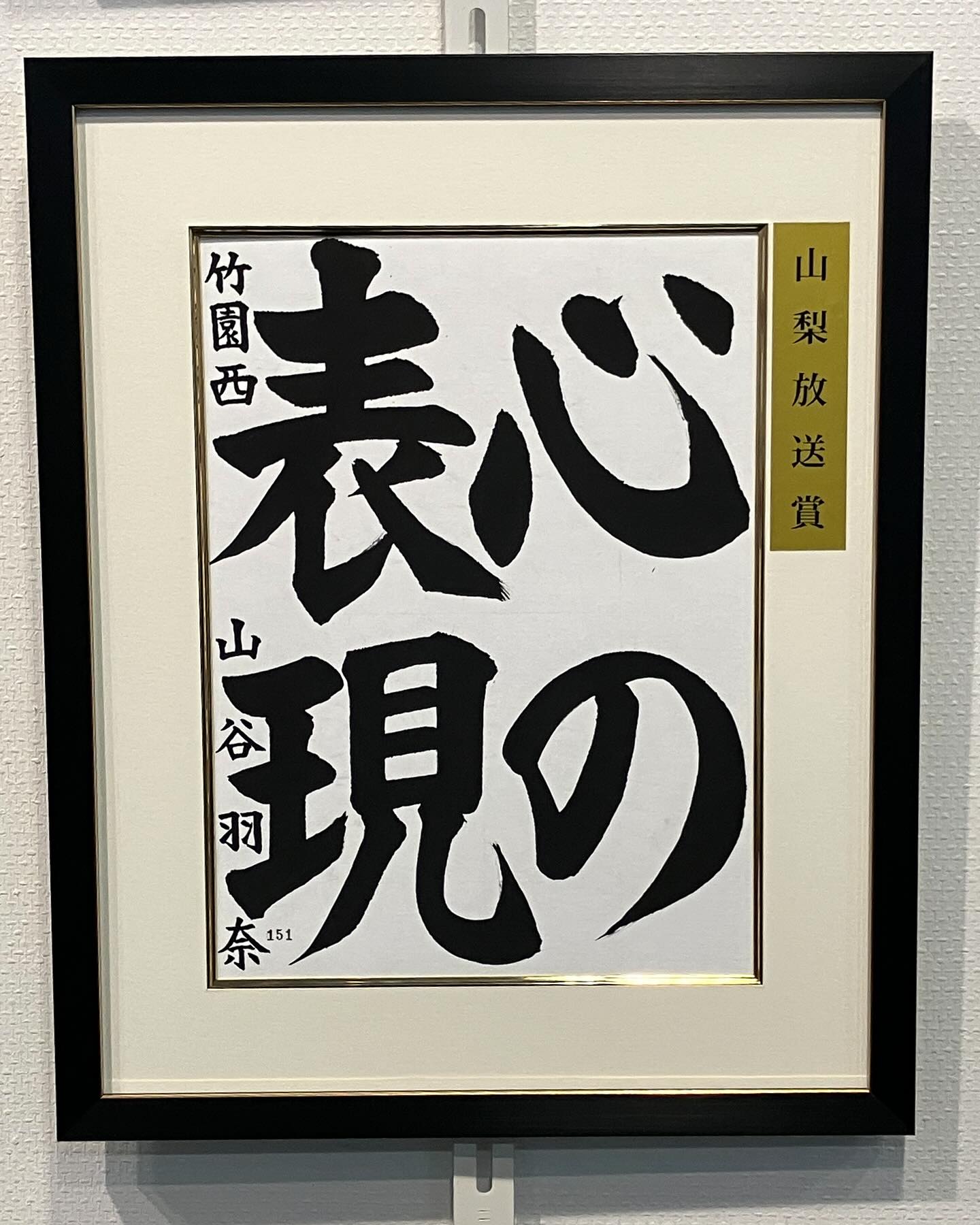 第74回 玄遠書道会全国展 幼・小中学の部
特別推薦賞 山梨放送賞 山谷 羽奈
玄遠書道会賞
長尾妃夏、青木優佳、五郎丸 蓮、山谷さよ、 山谷 碧