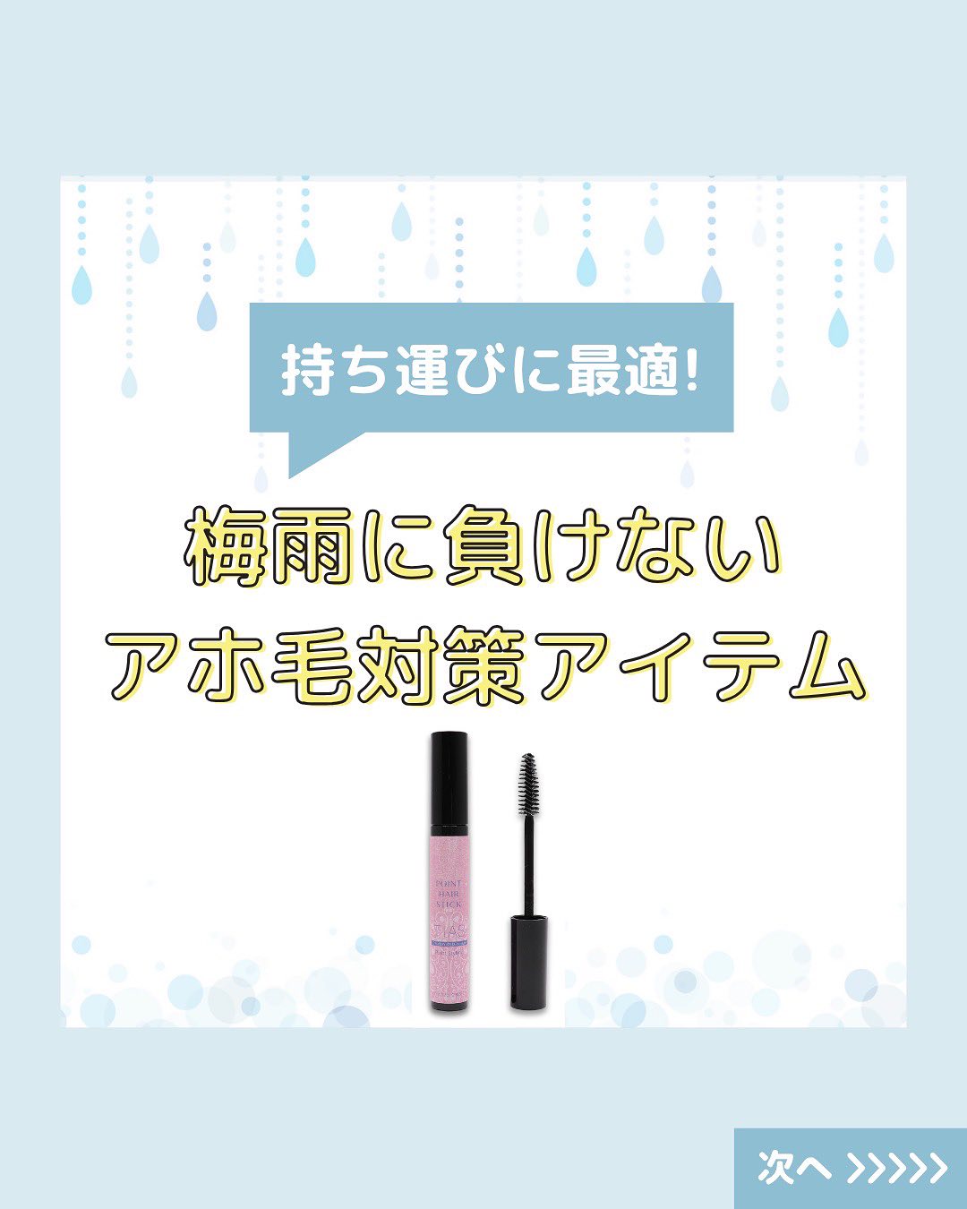 いよいよ全国的に梅雨の時期になりました☔️
髪の毛の悩みが絶えない季節でもあります😭
本日は梅雨の時期最強アイテムをご紹介!
#ニキビ #肌荒れ #大人ニキビ #肌トラブル #毛穴
#モイスチャーバランス #乾燥肌 #乾燥肌対策 #スキンケア #保湿ケア #日焼け止め #uv対策 #日焼け対策 #肌タイプ診断 #肌タイプ #フォトスキンタイプ #スキンケア #肌質改善 #肌トラブル改善 #肌診断 #化粧品 #コスメ #コスメオタク #美容 #美容垢 #美容垢さんとつながりたい #cosmetics #skincare #化粧品oem #企業公式相互フォロー #企業公式