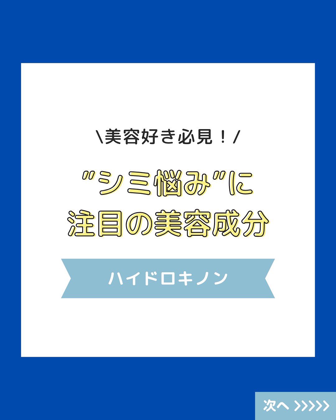 シミ悩みに注目の成分!
【ハイドロキノン】について
詳しくはスライドでチェック✅
#美白 #乾燥肌 #乾燥肌対策 #スキンケア #保湿ケア #日焼け止め #uv対策 #日焼け対策 #肌タイプ診断 #肌タイプ #フォトスキンタイプ #スキンケア #肌質改善 #肌トラブル改善 #肌診断 #化粧品 #コスメ #コスメオタク #美容 #美容垢 #美容垢さんとつながりたい #cosmetics #skincare #化粧品oem #企業公式相互フォロー #企業公式