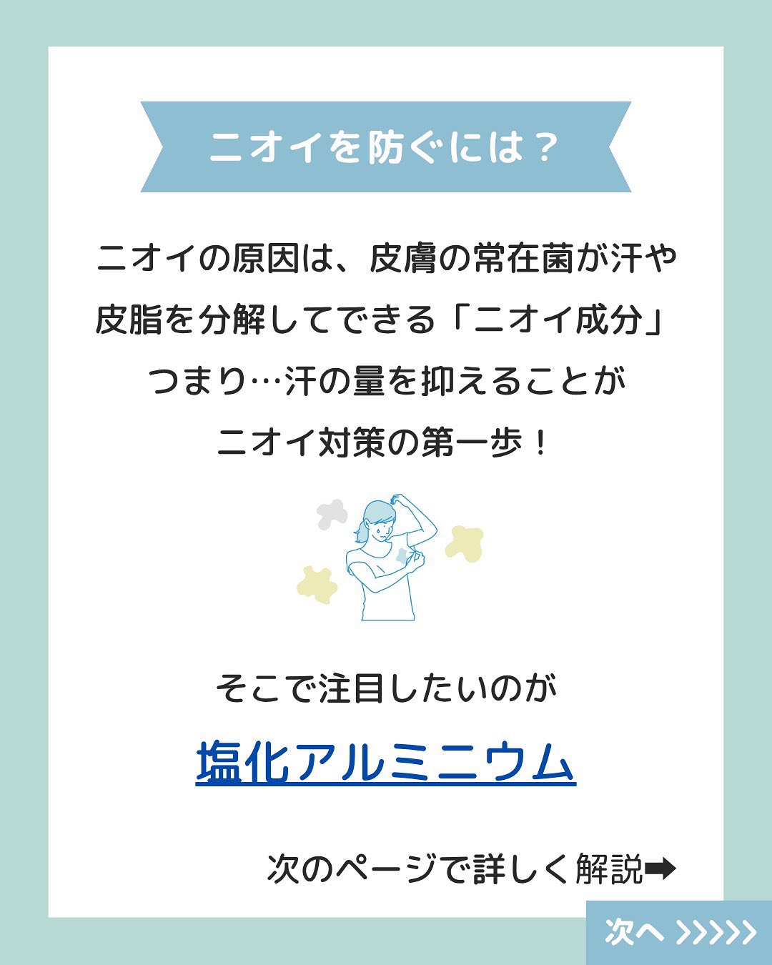 ワキ汗、気になってるけどどうにもできない…と思ってませんか?😥
実は「塩化アルミニウム」という成分には、汗腺に直接アプローチして汗を減らす力があるんです!
多汗でお悩みの方、ぜひ試してみてください✨
#多汗症対策 #塩化アルミニウム #制汗剤おすすめ #医薬部外品 #ワキ汗ケア #汗ジミ防止 #ボディケア #スキンケア #肌質改善 #肌トラブル改善 #肌診断 #化粧品 #コスメ #コスメオタク #美容 #美容垢 #美容垢さんとつながりたい #cosmetics #skincare #化粧品oem #企業公式相互フォロー #企業公式