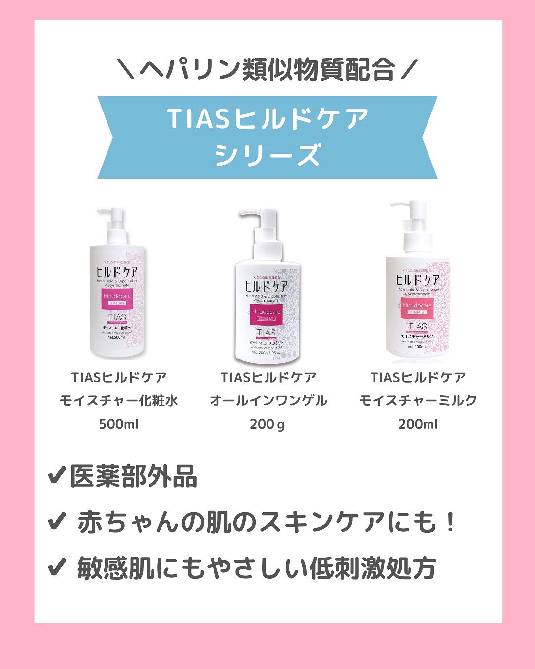 乾燥ケア、なんだかうまくいかない…
そんな方に知ってほしい成分があります💡
それが【ヘパリン類似物質】
医療の現場でも使われてきた成分で、
✔ 保湿
✔ 血行促進
✔ 抗炎症作用
この3つの力で、乾燥肌やゆらぎ肌を内側からサポート✨
しかも、一般的な保湿成分より
“肌の深いところ”まで届くと言われていて、
スキンケアの効果を実感しにくい人にもおすすめです!
スライドで詳しく紹介していますので、ぜひチェックしてみてください📖
#ニキビ #肌荒れ #大人ニキビ #肌トラブル #毛穴
#モイスチャーバランス #乾燥肌 #乾燥肌対策 #スキンケア #保湿ケア #日焼け止め #uv対策 #日焼け対策 #肌タイプ診断 #肌タイプ #フォトスキンタイプ #スキンケア #肌質改善 #肌トラブル改善 #肌診断 #化粧品 #コスメ #コスメオタク #美容 #美容垢 #美容垢さんとつながりたい #cosmetics #skincare #化粧品oem #企業公式相互フォロー #企業公式