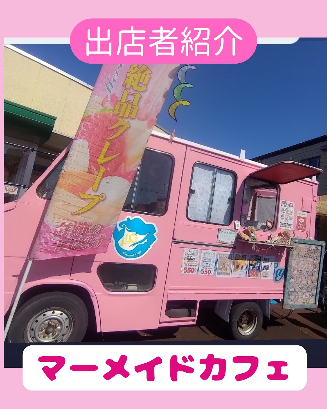 出店者様をご紹介します❗️病院前駐車場にキッチンカーで出店予定のマーメイドカフェさん🧜♀️@mermaidcafe_niigata 美味しいクレープで有名なファンの多いキッチンカーです🥰新潟県産コシヒカリ米粉が入った生地だけでも美味しいクレープですが、種類も豊富で迷っちゃいます🤩今回はクレープのほか、カキ氷やリンゴ飴、冷やしフルーツ串も用意していただけそうです!🍧 - 2025年06月30日 miyagawa_ah.niigata Instagram