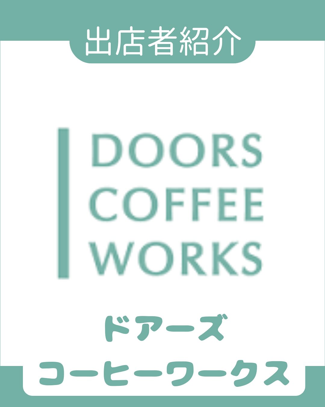 出店者様をご紹介します❗️イベント日のみ特別に!病院内にてコーヒーを提供していただく予定のドアーズコーヒーワークスさん☕️院長が開店当初から通う「コーヒーの美術館」🏛️スペシャリティコーヒーを焙煎・販売して、店舗ではコーヒーだけでなくコーヒーのアレンジドリンクも提供しています🍹今回はアイスコーヒー・アイスラテ、その場でドリップするホットコーヒーの提供をしていただけそうです! - 2025年06月30日 miyagawa_ah.niigata Instagram