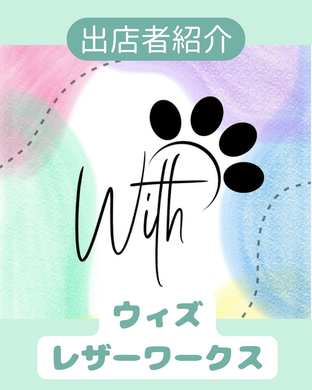 出店者様をご紹介します❗️病院内にて出店予定のウィズ・レザーワークスさん⚒️@with_leather_works_101 活用されなければ廃棄されてしまう国産牛のお肉以外の副産物、その副産物である牛革を使用している、環境にも動物にも優しい革製品です🐮ペットトレーナー✖️革職人のコラボしたブランドのため、ペット用の首輪や小物だけでなく、飼い主さん用の小物も作成しているので、お揃いにすることもできます🔗今回は革製品の展示・販売だけでなく、イベントで初お披露目の新製品を使ったワークショップがあるとか…👀さらに!ウィズさんでオーダーできるレザーのタペストリー🖼️50周年記念で作成してもらった物をイベント当日から診察室に展示いたします‼️革で作られたとは思えない立体感とリアルな存在感をぜひご覧ください💡(モデルは一昨年亡くなった当院代表の愛犬シエラさんです🦮) - 2025年07月01日 miyagawa_ah.niigata Instagram