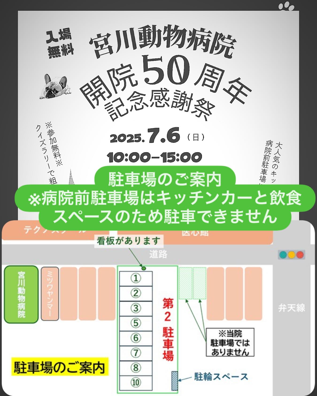 50周年イベントの注意点です⚠️病院前駐車場はキッチンカーと飲食スペースのため駐車できませんので、ご注意ください。お車でお越しの際は第二駐車場に停めていただくか、近隣コインパーキングをご利用ください🅿️暑くなることが予想されますので、熱中症にはご注意ください🥵また、食中毒の危険性もあるため、飲食物の持ち帰りには十分注意して、できるだけその場でお楽しみください🍲病院内の待合室を飲食スペースとして開放しますが、スペースは限られていますので、譲り合ってご利用ください🙇♂️ - 2025年07月03日 miyagawa_ah.niigata Instagram