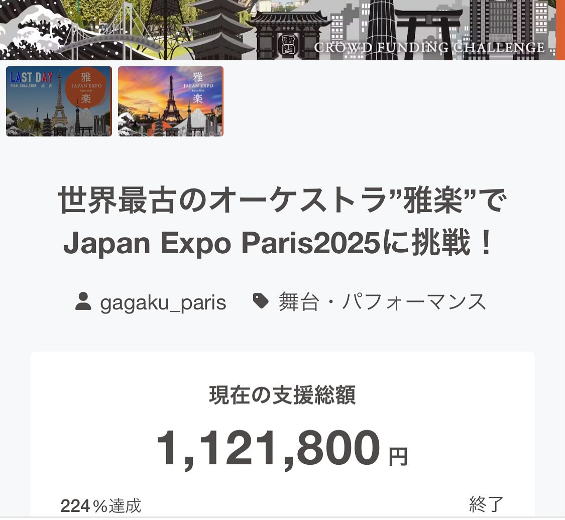 @全員
今回の渡航に際して、改めまして、一緒に渡航してくれたメンバー始め、クラウドファンディングでご支援してくださった方、現地で協力してくださった関係団体の皆様に、厚く御礼申し上げます。
今回Japan Expo paris に参加してみて、改めて日本文化発信の期待と課題を感じました。世界では、日本文化需要が高まる中ですが、私は、雅楽は日本国家と共に歩んできた歴史と、先人たちの情熱が詰まった、まごうことなき日本文化の真髄であると自負しています。担う者として、普及と深化の両立を持って、その魅力を損なうことなく、伝え続ける事が私たちの役務であると改めて感じました。
それを支えるみなさんのお陰でこの渡航が成功できた事は言うまでもありません。
今回やってみて、わかった事、次に繋げる事などたくさんありますが、今後ともより良い活動ができます様、そして多くの方に喜んでいただけますよう、活動を続けて参ります。
皆様、誠にありがとうございました😊✨