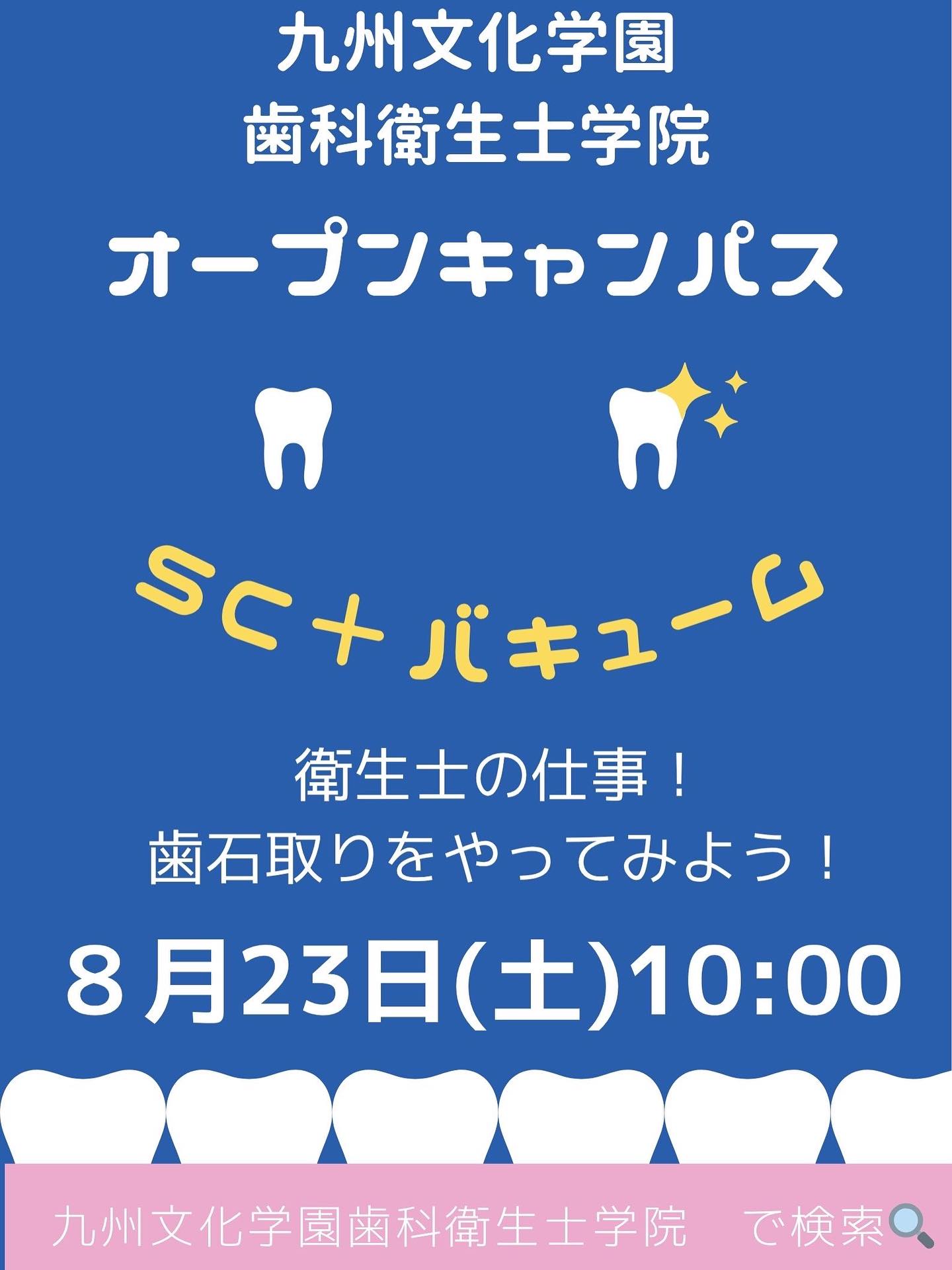 次回は上記の日程と内容で実施します🧚🏻♀️
HPよりご応募お待ちしております♪
※電話又はメールでの応募も可能です。
2枚目以降は昨日のオープンキャンパスの様子です🦷🪥
歯石に見立てた汚れをスケーラーを使い綺麗に落としました✨
実際に歯科医院で使用する器具を使い、実習をおこないます!
苦戦する姿や、真剣ながらも楽しそうな声が聞こえてきましたよ♪
ご参加ありがとうございました☺️