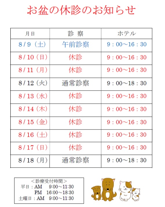お盆休みのお知らせです。8月は通常の休診日(土曜午後・日曜・祝日)のほか、8/13(水)~ 8/16(土)の期間は休診とさせていただきます。8/12(火)は平常通り診察しております。8/11(月)は祝日のため休診となりますのでご注意ください。また、お盆期間中はメーカーなどがお休みになるため、フードやサプリメントなどが届かない可能性がありますので、必要になりそうな方はお早めにご注文下さい。当院の患者様でお盆休診期間中の急病の場合はお電話にてお問い合わせ下さい。獣医師は常駐しておりませんので、対応可能か確認の上可能であれば休日診療で対応いたします。ご不便をおかけしますが、よろしくお願いいたします。 - 2025年08月04日 miyagawa_ah.niigata Instagram