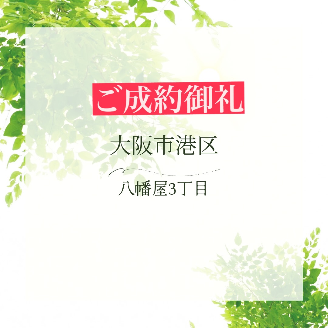 ◼︎八幡屋3丁目◼︎
オーナー様 買主様
御成約ありがとうございました♪
素敵なご縁に感謝いたします🏡
売る人・買う人
お客様のライフスタイルに合わせた
理想の住まい探しをサポートします
応接ルームは明るくオープンな広々空間!
スタッフ一同✨お待ちしております💁🏼♀️
株式会社CHENE(シェンヌ)
〒5420081
大阪市中央区南船場4-6-22 心斎橋MSビル702
◆不動産の『買取』『売買』『仲介』◆
◼︎新築一戸建て
◼︎建築条件付土地
◼︎中古戸建
◼︎中古マンション
◼︎売却依頼
◼︎用地仕入れ
#株式会社CHENE
#不動産
#不動産屋
#用地仕入れ
#買取強化