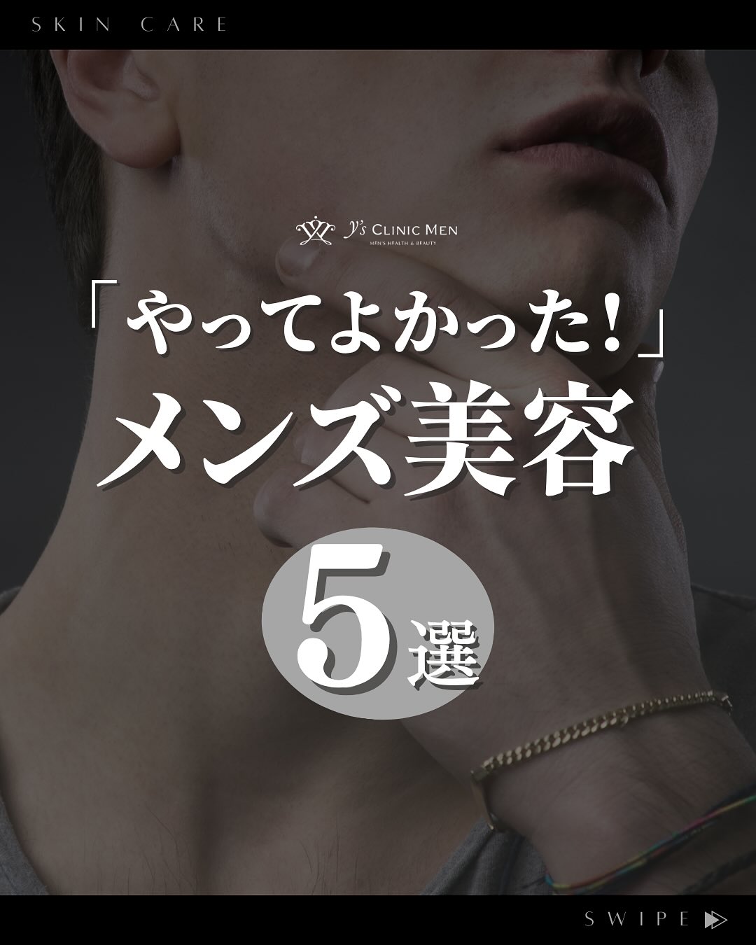 ご覧いただきありがとうございます!
大阪心斎橋の美容クリニック Y’s CLINIC MENです
🔻 follow me 🔻
@ysclinic_men
……………………………………………………
✨「やってよかった!」メンズ美容5選✨
第一印象を決めるのは「眉・肌・髪」。
今や美容にこだわるのは当たり前の時代です💡
🔹アートメイク(眉・リップ)
清潔感UP&手間いらず!
🔹脱毛(ヒゲ・顔・ボディ)
青ヒゲ解消で若々しい印象に。
🔹スキンケア
洗顔・保湿・UVケアで肌トラブル予防。
🔹ヘアケア・頭皮ケア
フケ・ベタつき防止、将来の薄毛対策にも◎
💬「やってよかった!」と実感する声多数。
清潔感・若々しさ・好印象は努力で手に入ります。
➡︎ 今月はアートメイク・脱毛がお得なキャンペーン実施中!
⠀
#ysclinicmen #ワイズクリニックメン #美容クリニック大阪 #美容整形外科 #大阪美容 #美容クリニック #美容外科 #スキンケア #メンズスキンケア #メンズケア
#アートメイク #脱毛 #メンズヘアケア #頭皮ケア