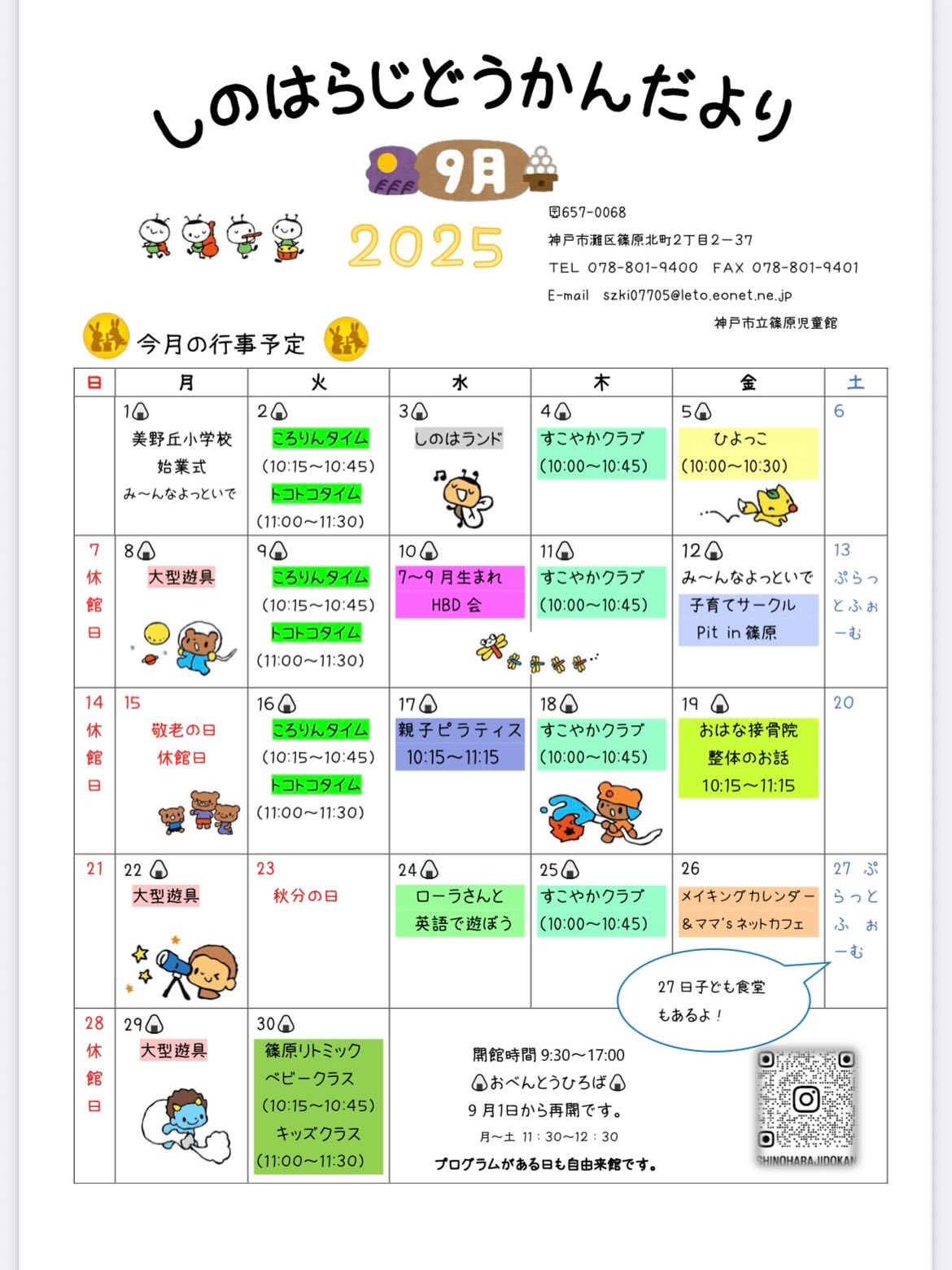 9月の館だよりです。
あっという間の夏休みでしたね。
突然の豪雨と思えば、眩しいほどの太陽。
思っている以上に身体も疲れますね。
今年のみんなの夏はどうでしたか?
子育ての中の暑い夏。大変なこともたくさん
あったと思います。
また児童館でみなさんのたくさんのお話が
聞けるのを楽しみに待ってます🩷
9月も楽しいプログラムを用意していますので
是非遊びに来てください!
#神戸市
#灘区
#篠原児童館
#学習支援
#学習支援ぷらっとふぉーむ
#灘区学習支援
#0歳児ママ
#1歳児ママ
#土曜日の過ごし方
#中学生ママ
#中学生パパ
#こどもっとひろば
#なだパパママねっと
#子どもの居場所
#子ども食堂
#すこやかクラブ
#灘区で子育て
#子連れの遊び場
#灘区で遊ぼう
#灘区ママ
#灘区ママの居場所